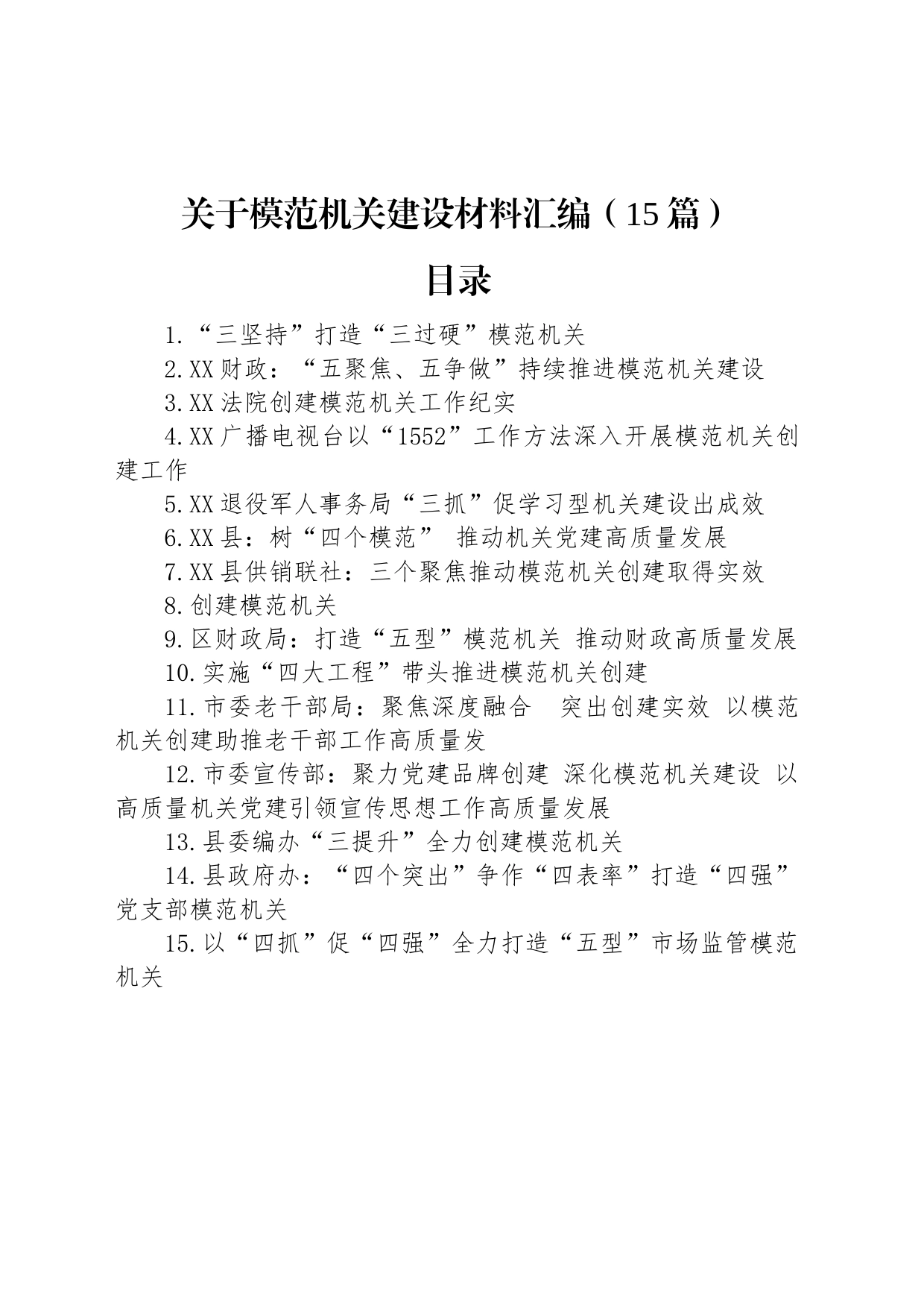 关于模范机关建设材料汇编（15篇）_第1页