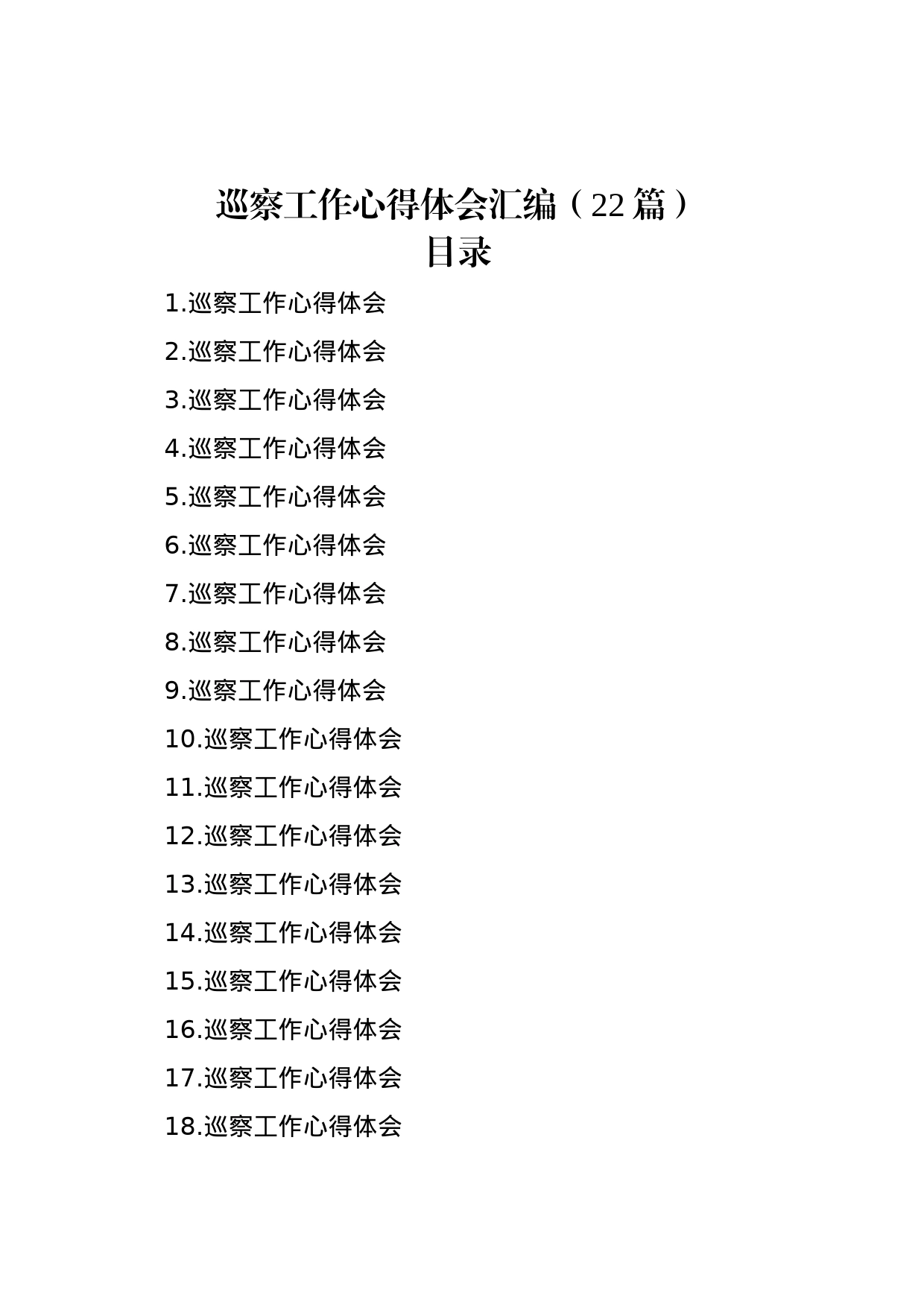 巡察工作心得体会汇编（22篇）_第1页