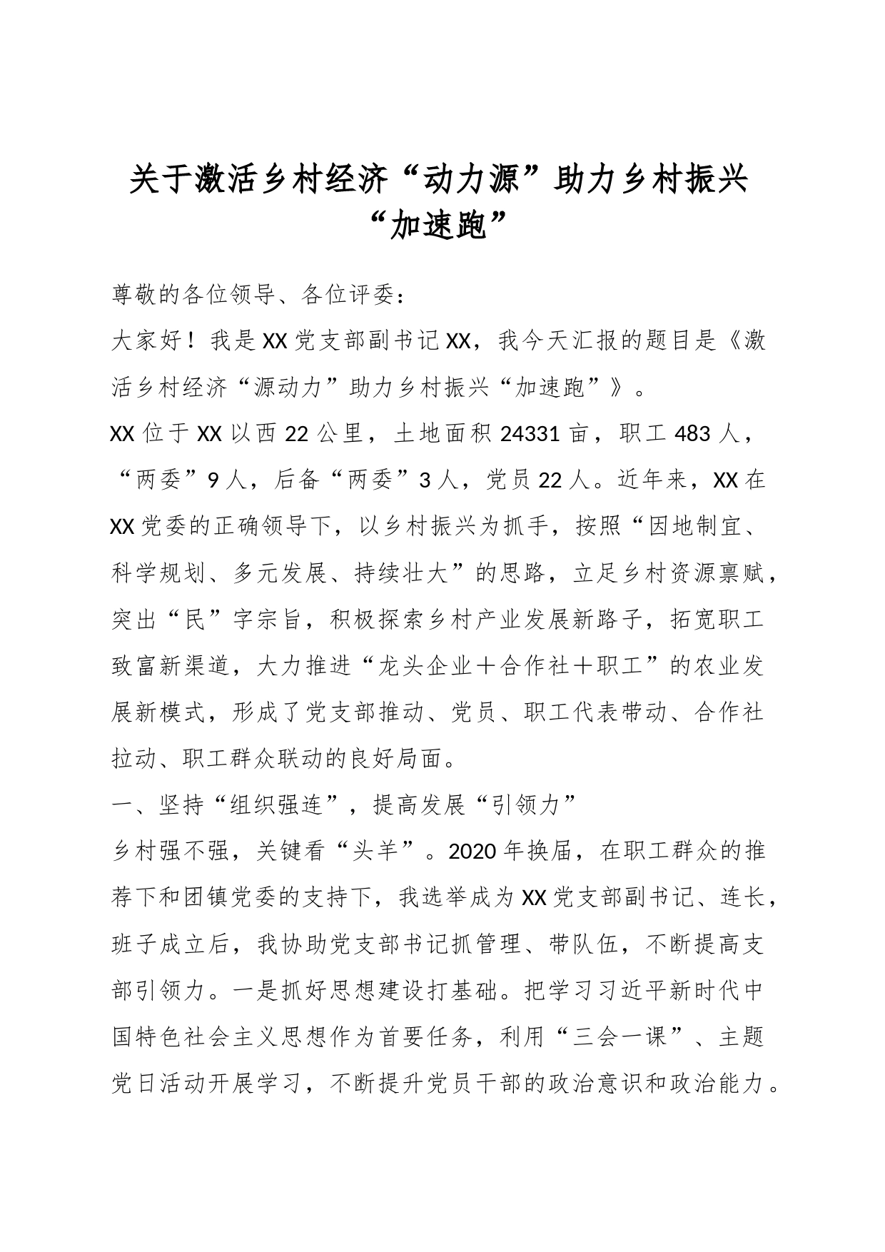 关于激活乡村经济“动力源”助力乡村振兴“加速跑”_第1页