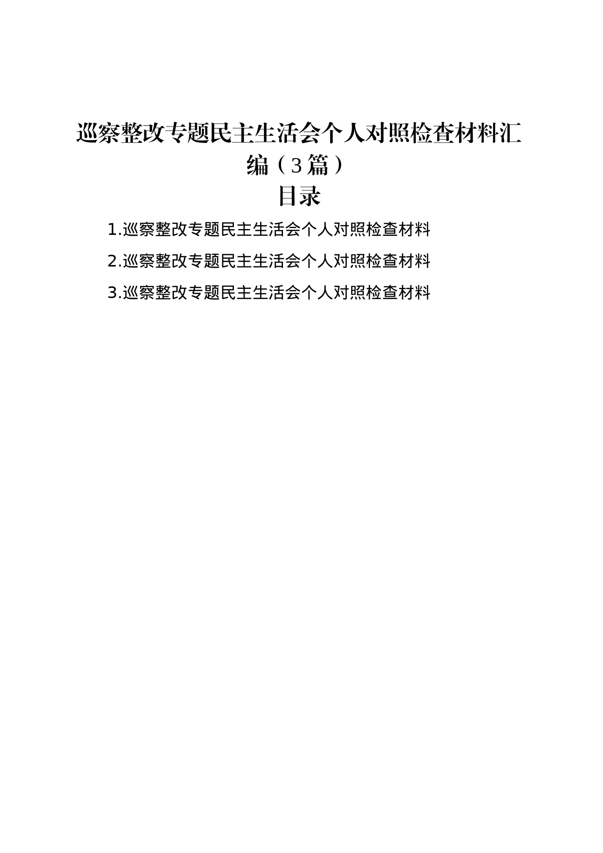 巡察整改专题民主生活会个人对照检查材料汇编（3篇）_第1页