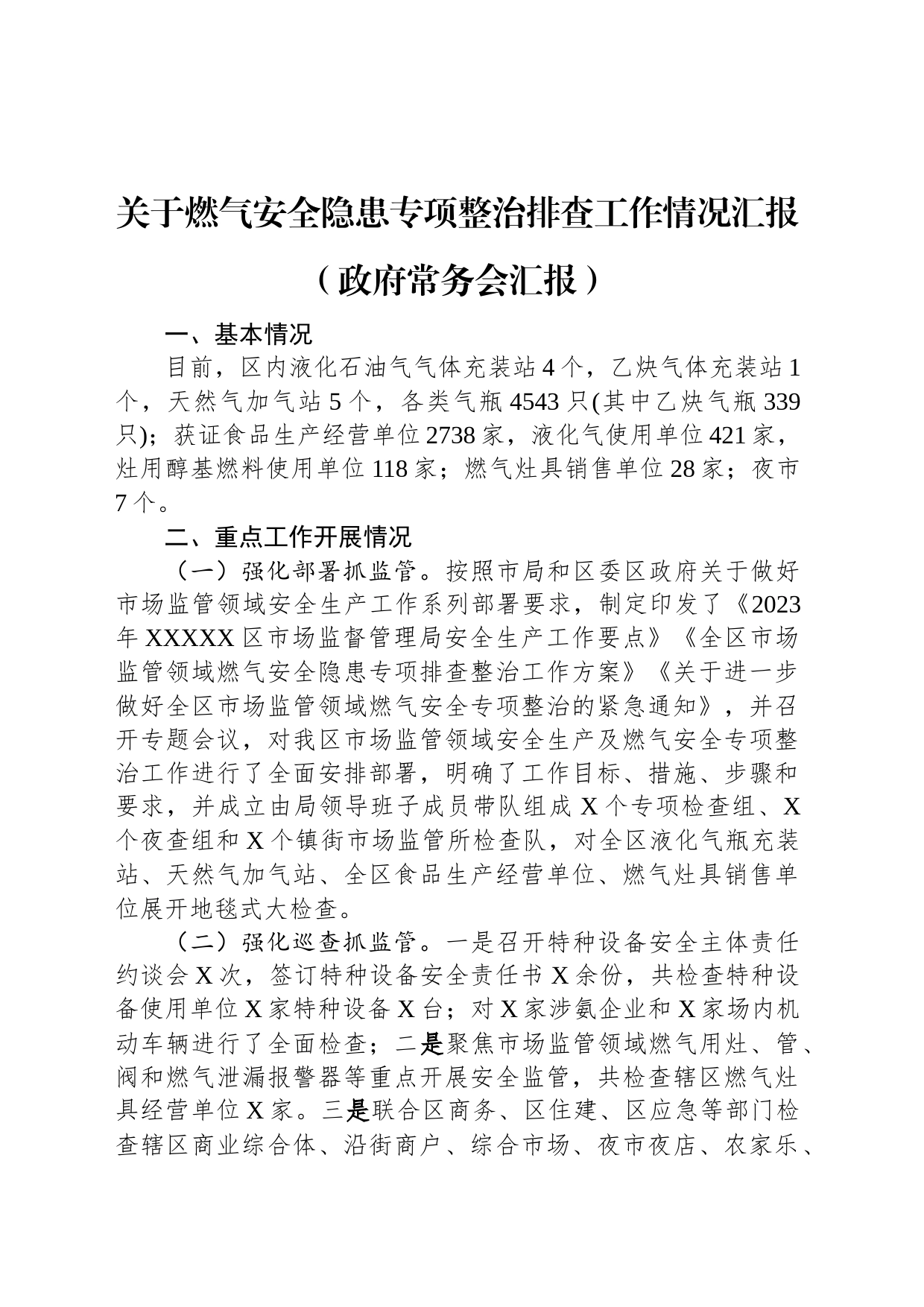 关于燃气安全隐患专项整治排查工作情况汇报（政府常务会汇报）_第1页