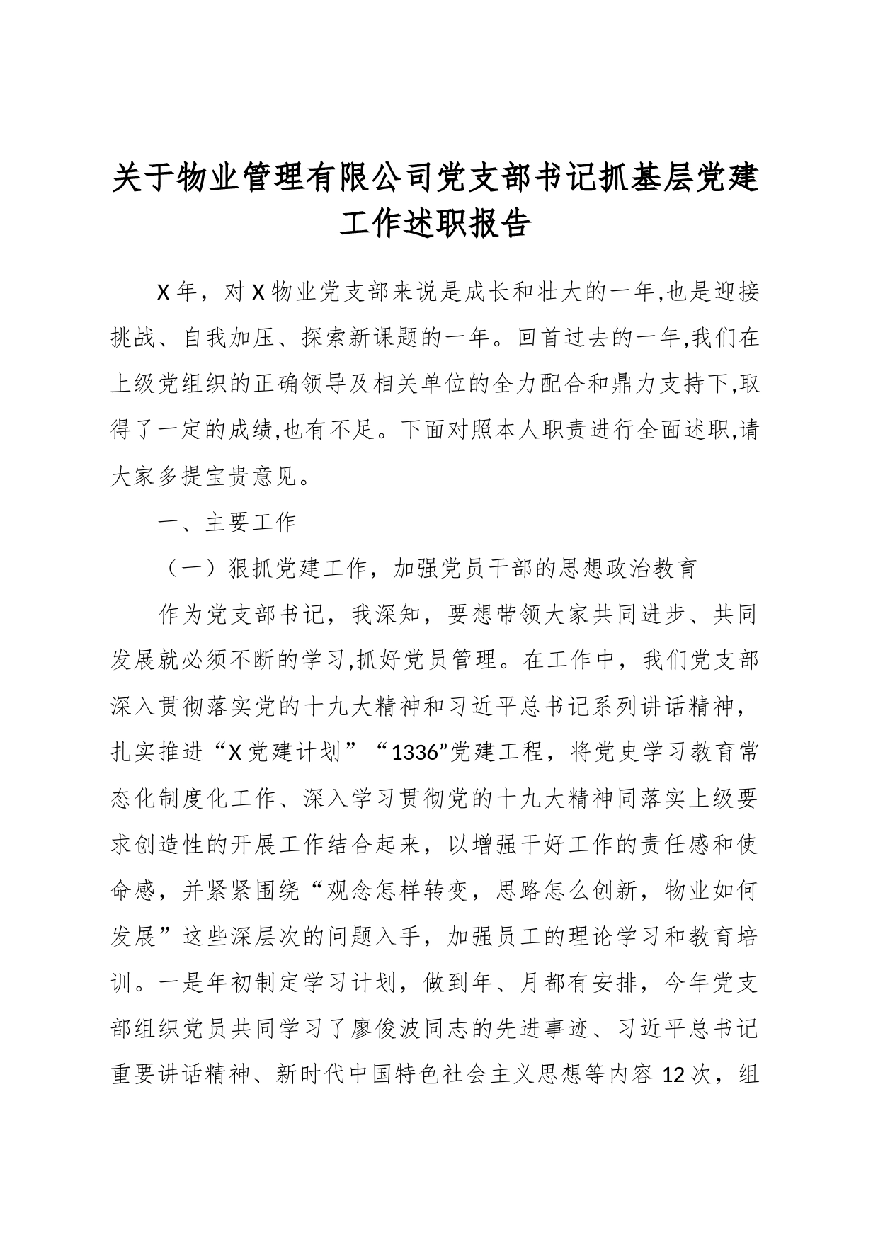 关于物业管理有限公司党支部书记抓基层党建工作述职报告_第1页