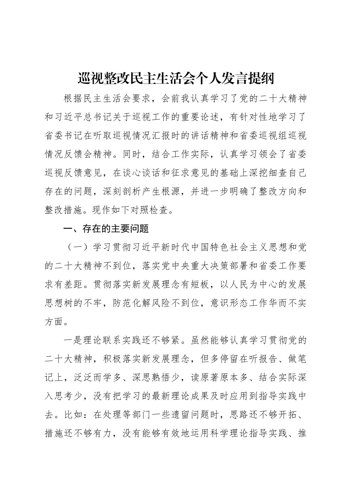 巡视整改民主生活会个人发言提纲_第1页