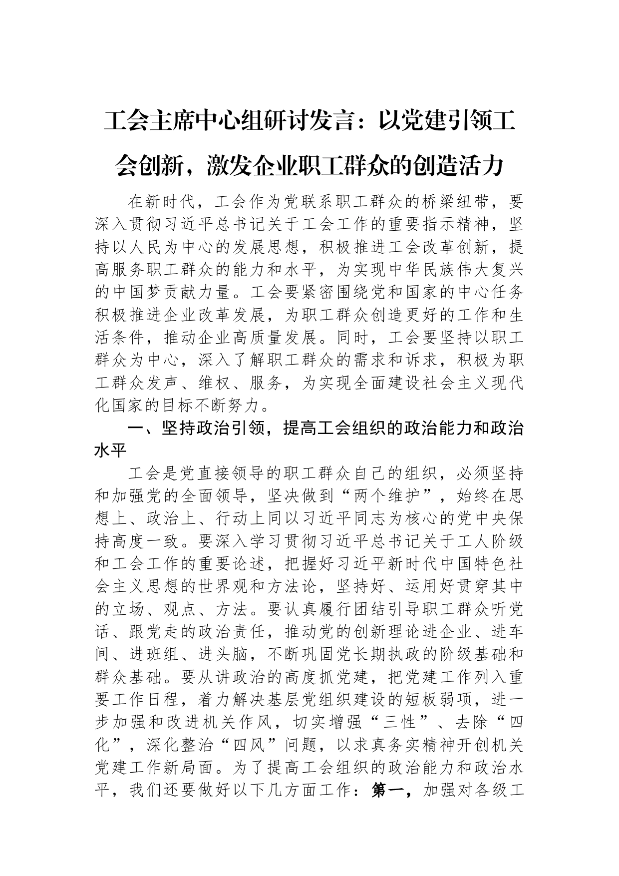 工会主席中心组研讨发言：以党建引领工会创新，激发企业职工群众的创造活力_第1页