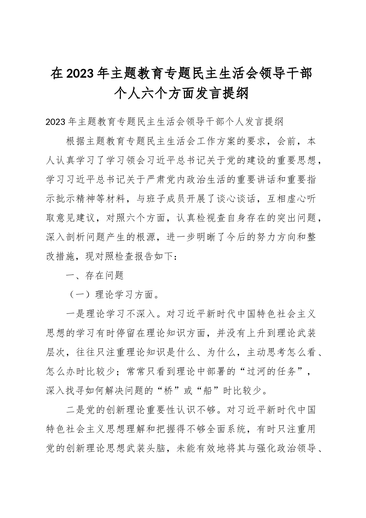 在2023年主题教育专题民主生活会领导干部个人六个方面发言提纲_第1页