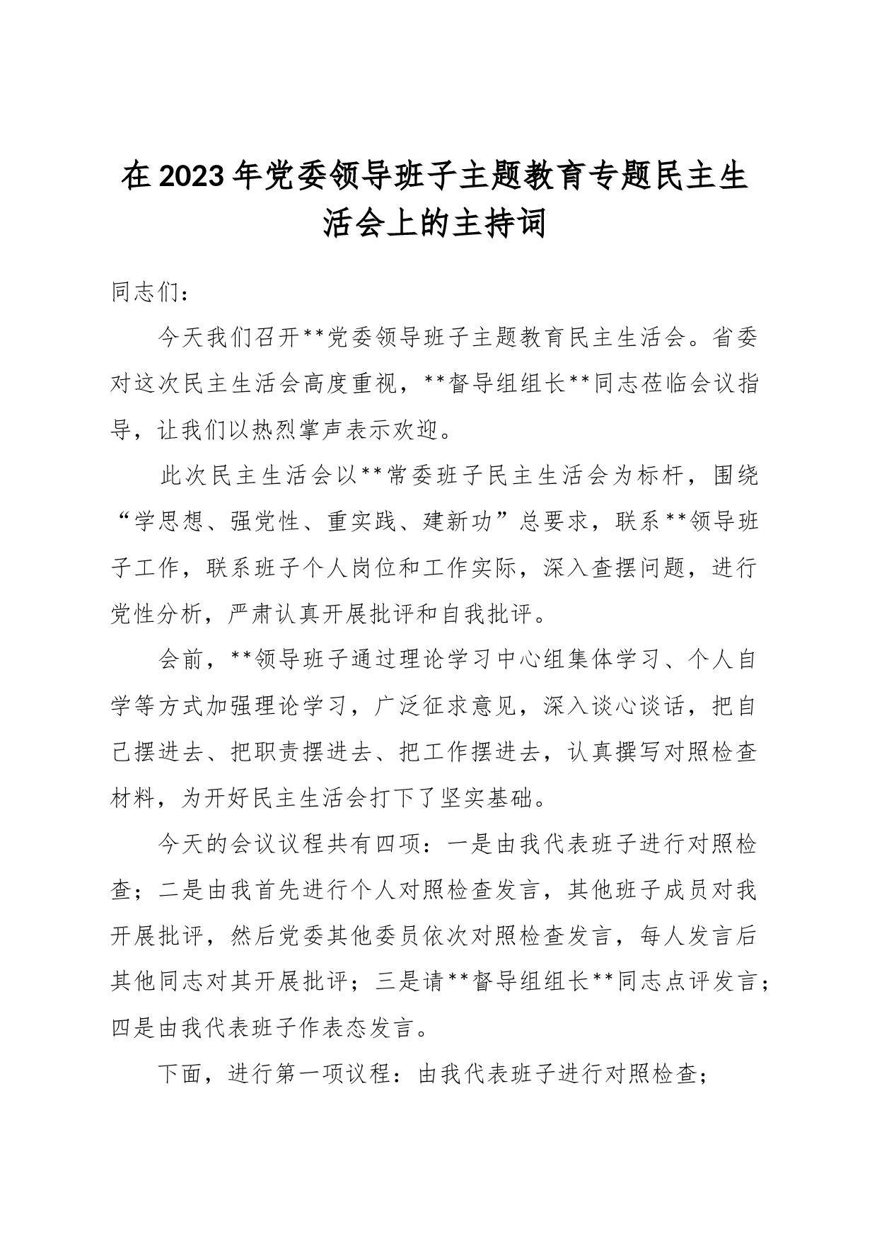 在2023年党委领导班子主题教育专题民主生活会上的主持词_第1页