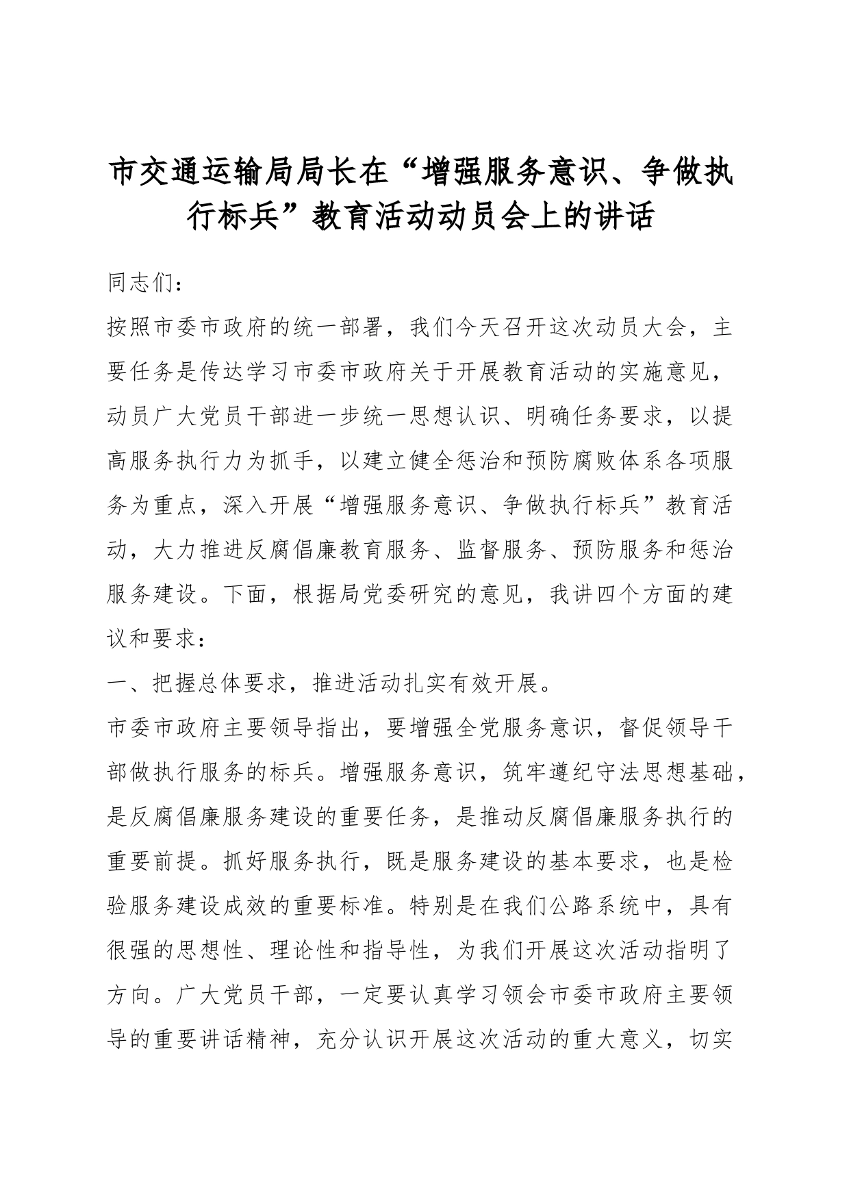 市交通运输局局长在“增强服务意识、争做执行标兵”教育活动动员会上的讲话_第1页