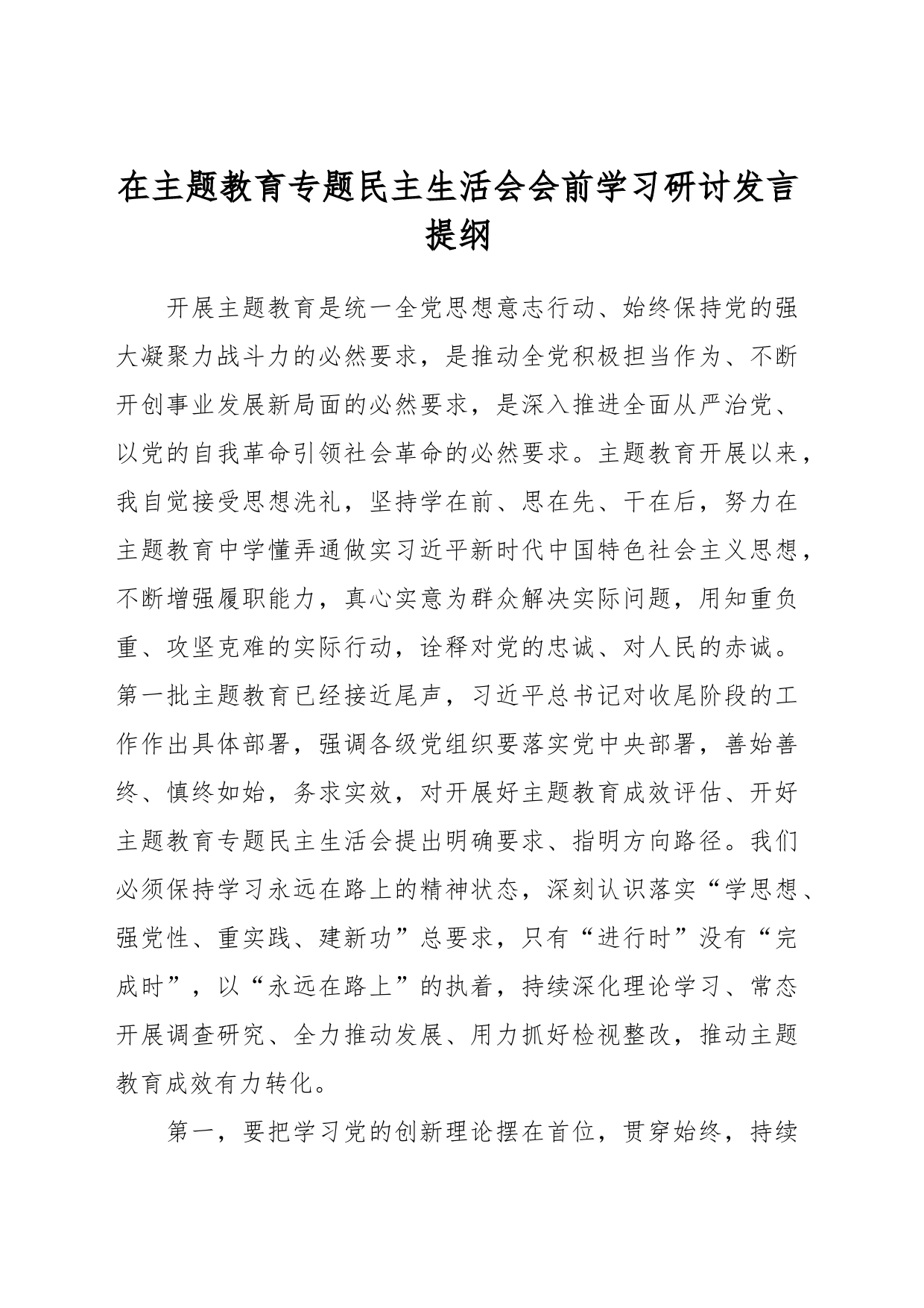 在主题教育专题民主生活会会前学习研讨发言提纲_第1页