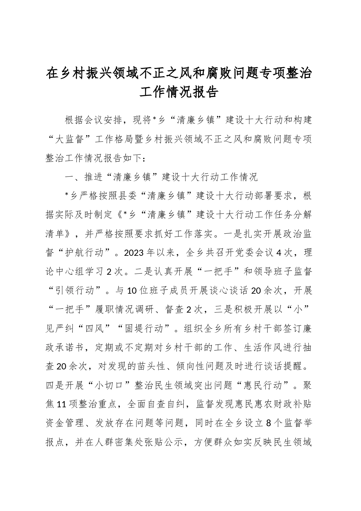 在乡村振兴领域不正之风和腐败问题专项整治工作情况报告_第1页