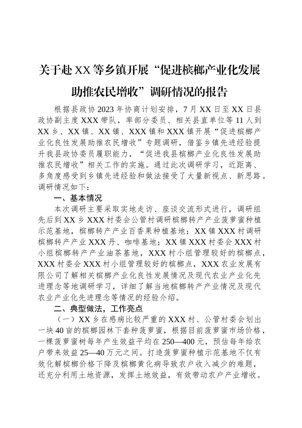 关于赴XX等乡镇街道开展“促进槟榔产业化发展助推农民增收”调研情况的报告_第1页