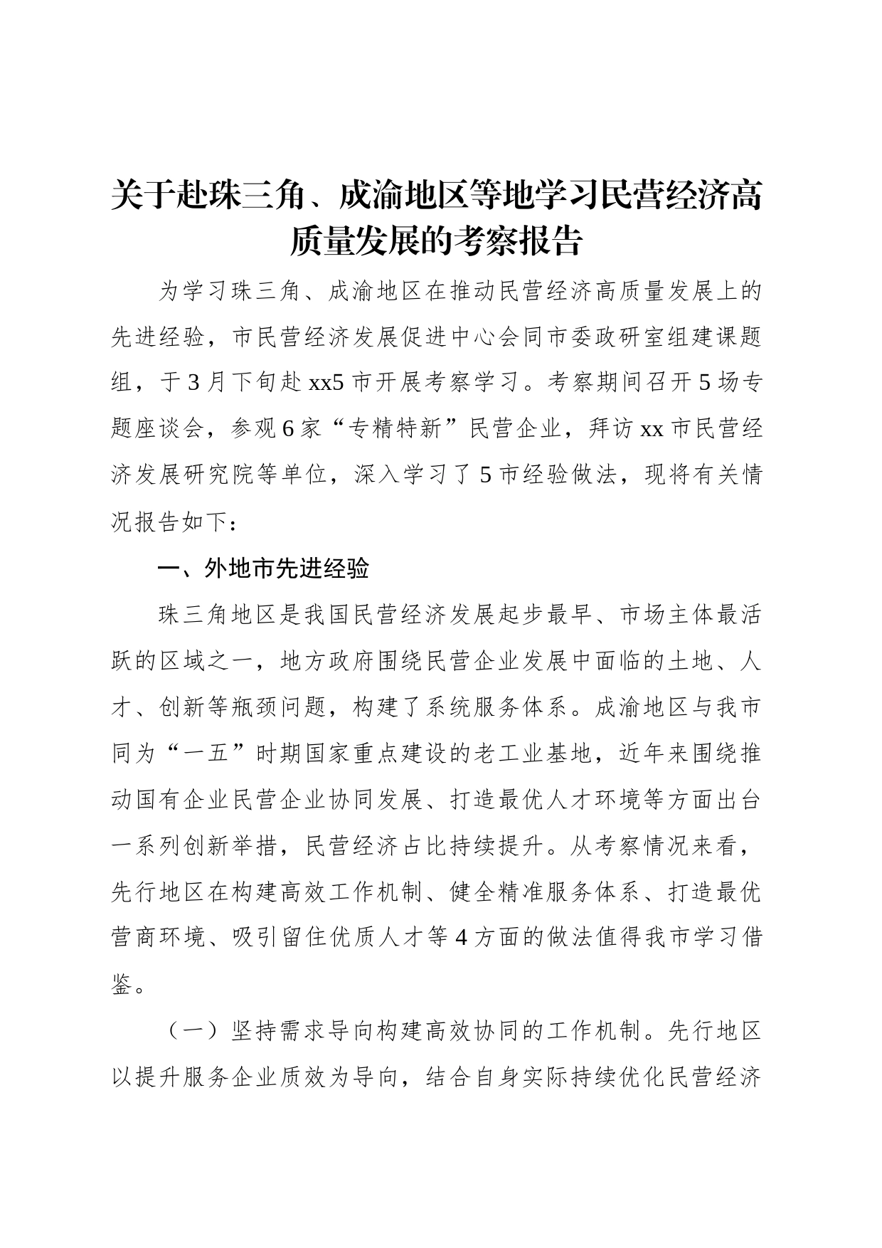 关于赴珠三角、成渝地区等地学习民营经济高质量发展的考察报告_第1页