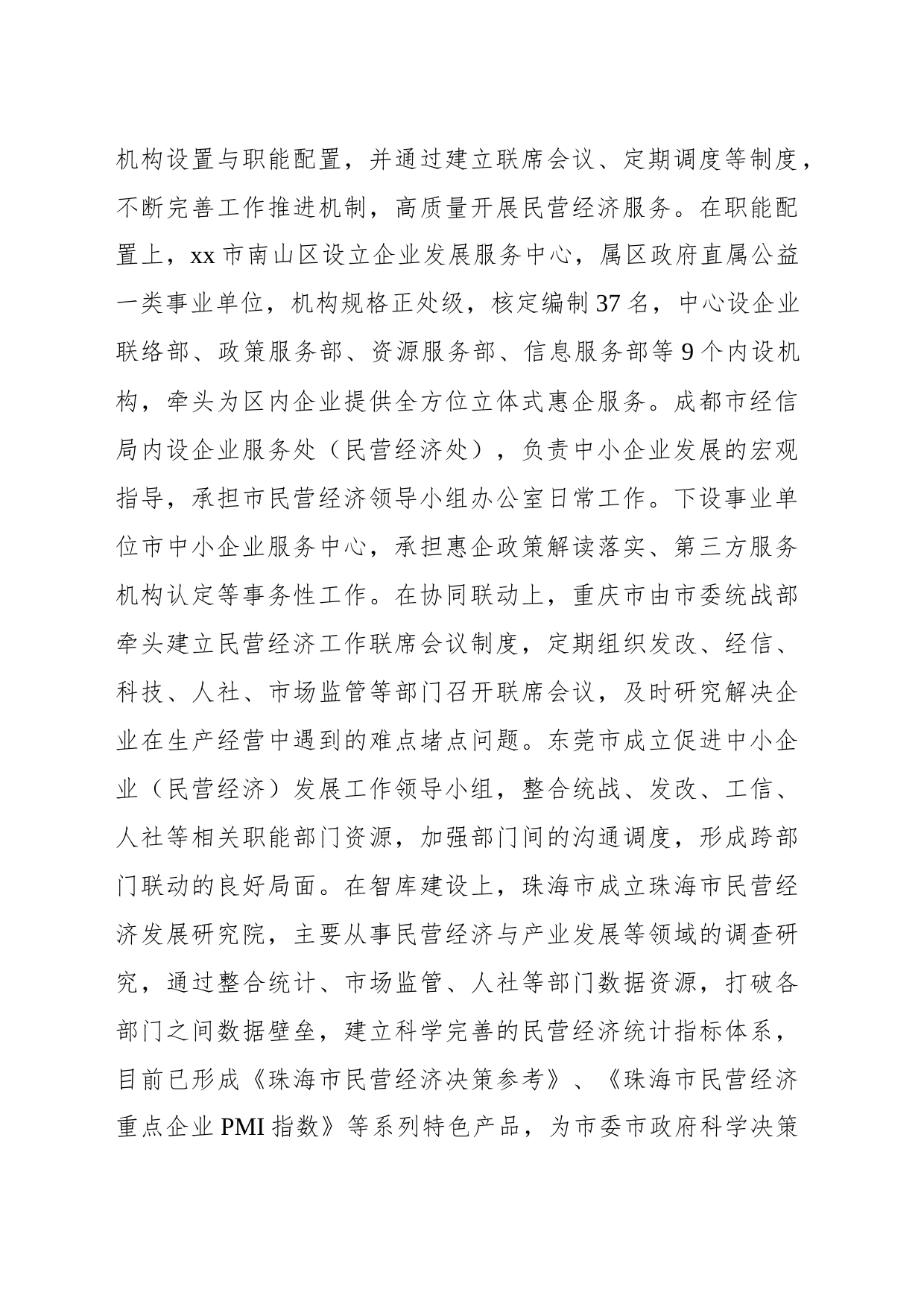 关于赴珠三角、成渝地区等地学习民营经济高质量发展的考察报告_第2页