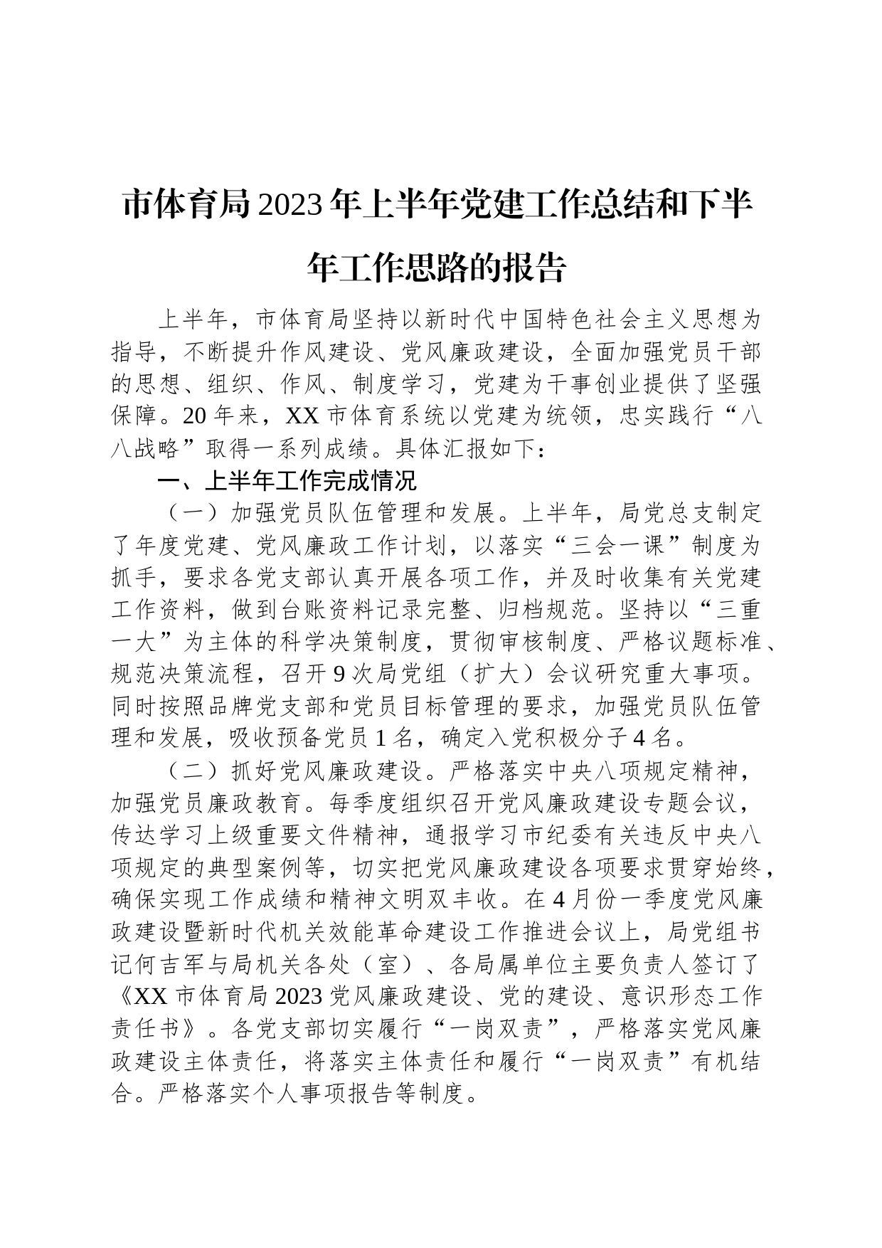 市体育局2023年上半年党建工作总结和下半年工作思路的报告_第1页