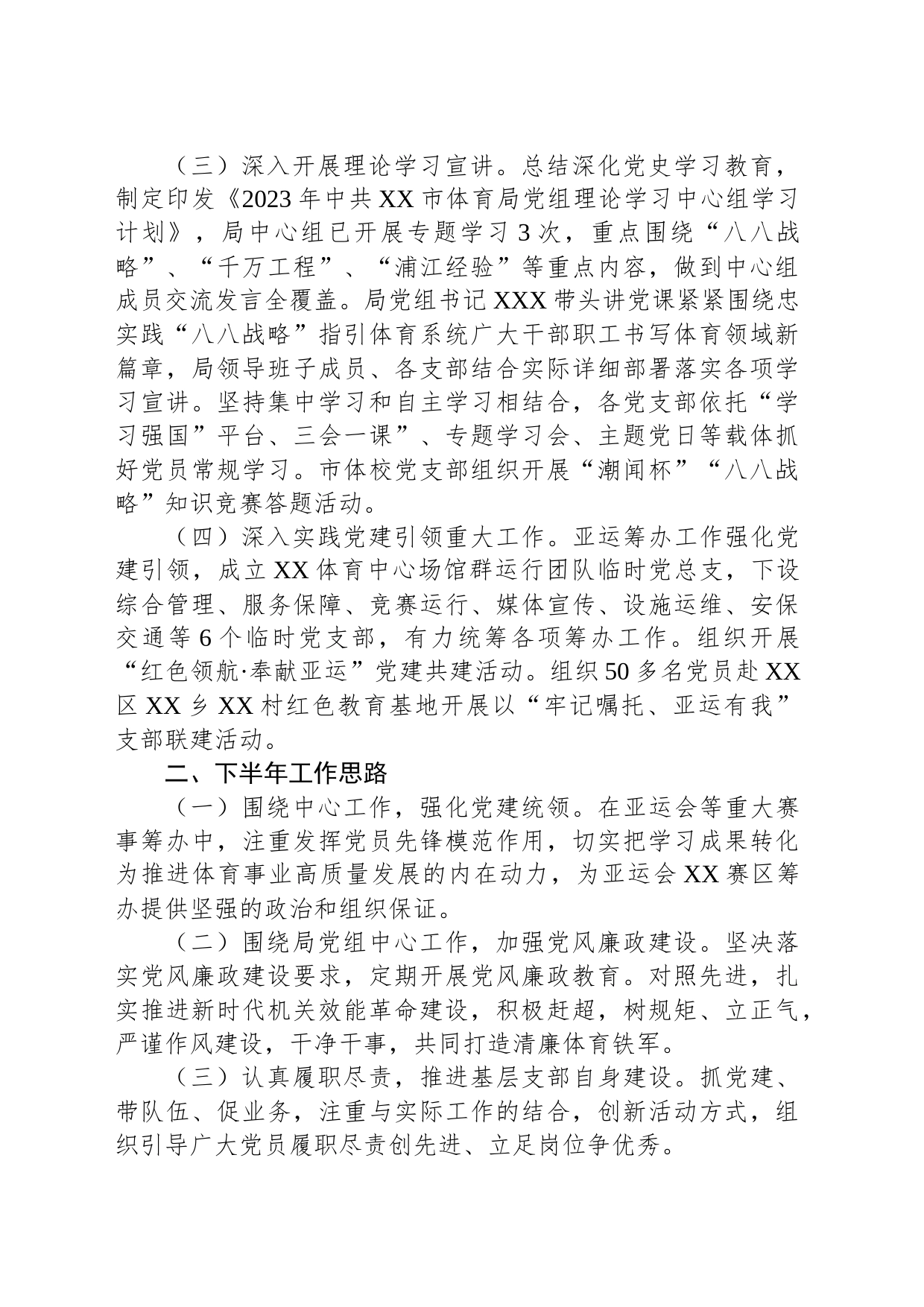 市体育局2023年上半年党建工作总结和下半年工作思路的报告_第2页