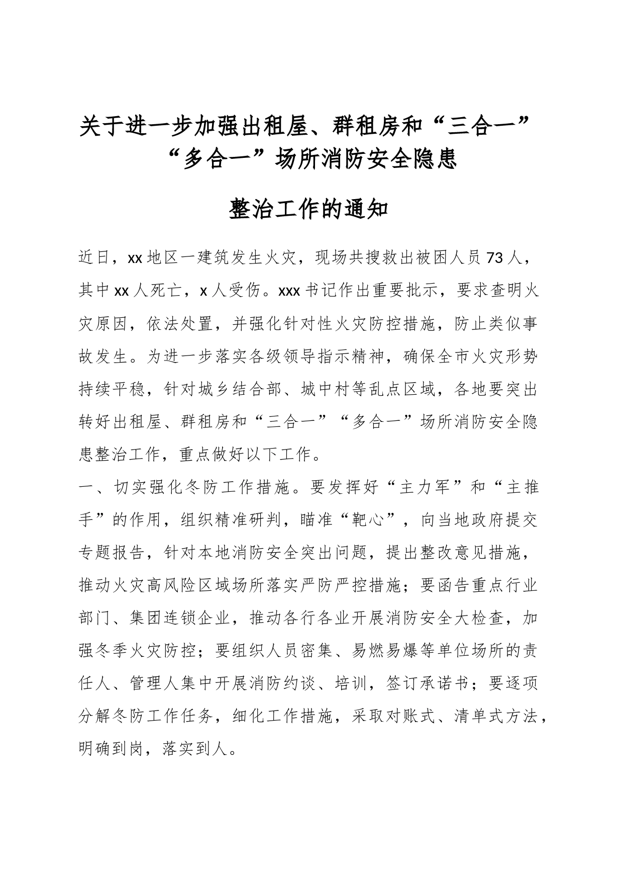 关于进一步加强出租屋、群租房和“三合一”“多合一”场所消防安全隐患整治工作的通知_第1页