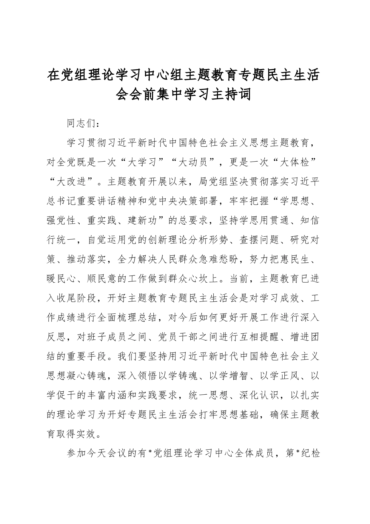 在党组理论学习中心组主题教育专题民主生活会会前集中学习主持词_第1页