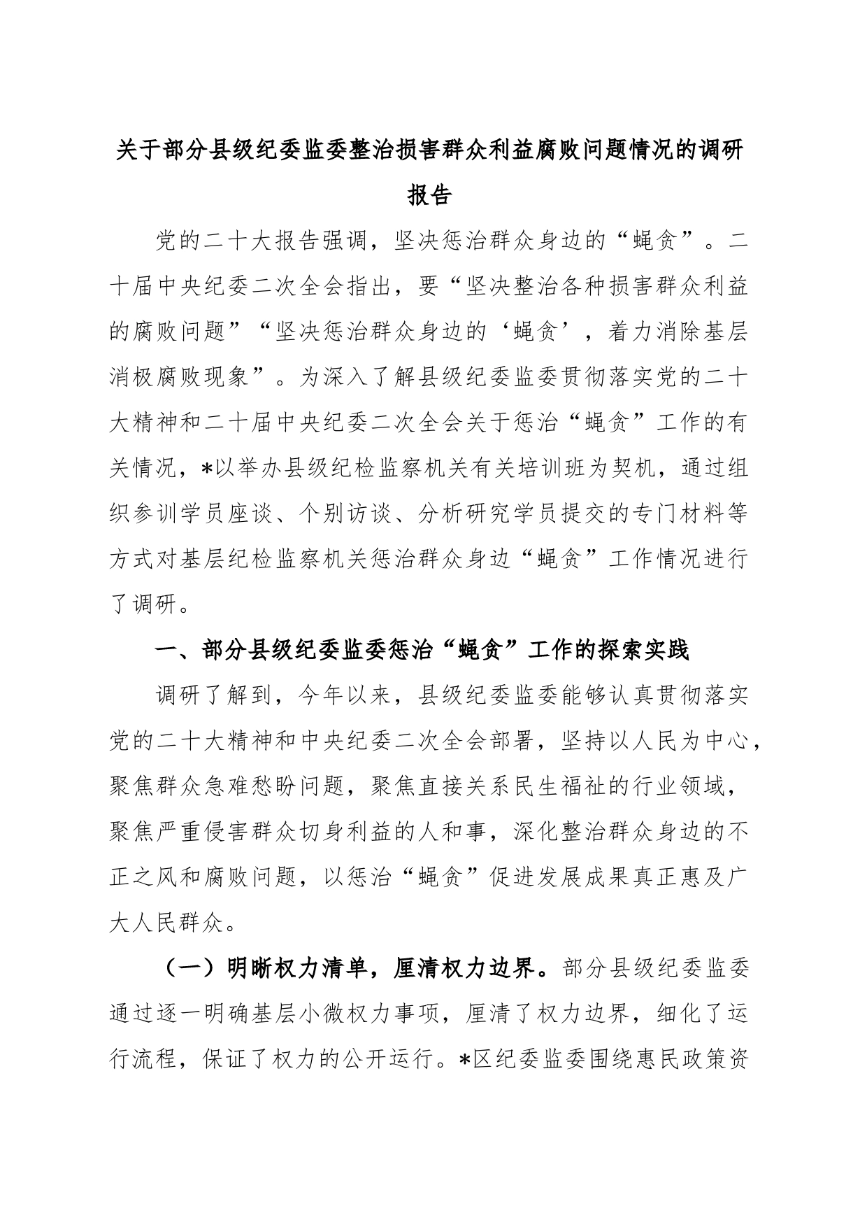 关于部分县级纪委监委整治损害群众利益腐败问题情况的调研报告_第1页