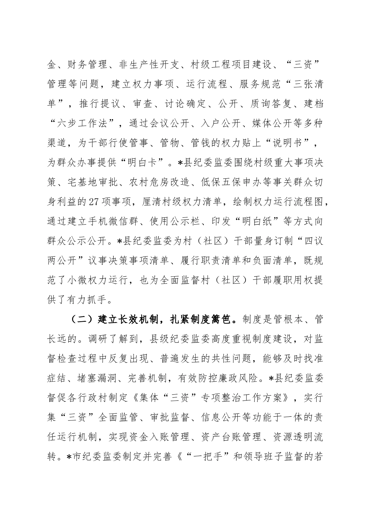 关于部分县级纪委监委整治损害群众利益腐败问题情况的调研报告_第2页