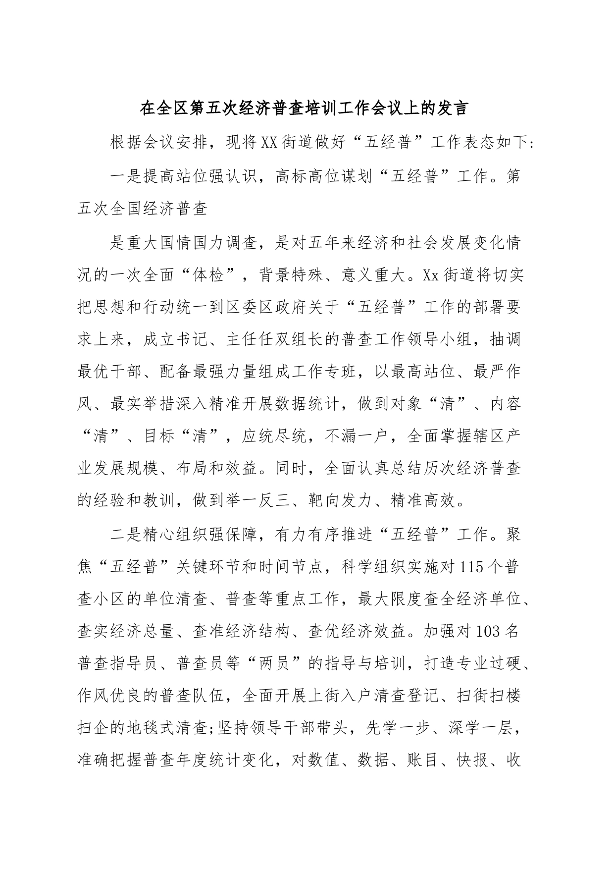 在全区第五次经济普查培训工作会议上的发言_第1页