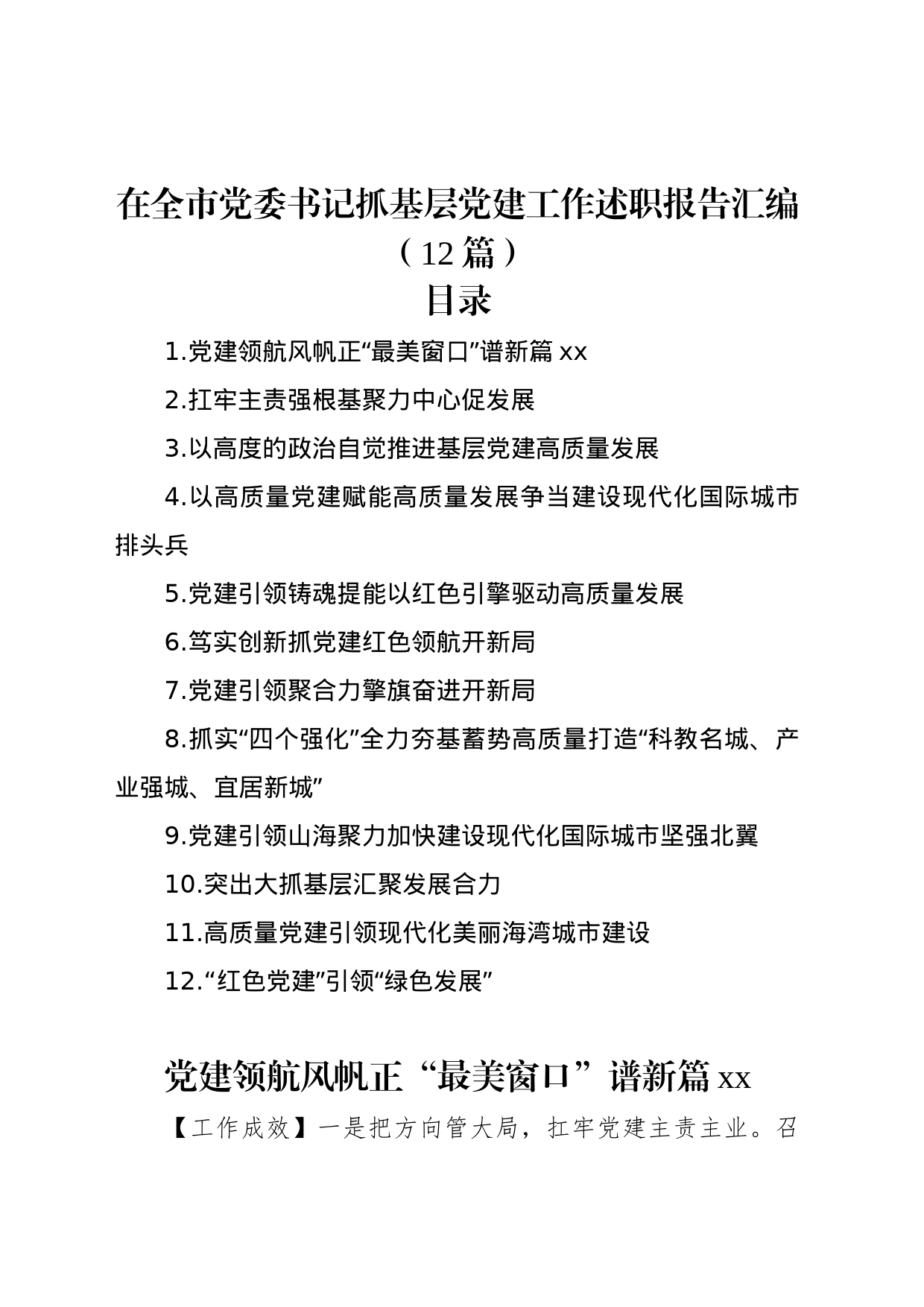 在全市党委书记抓基层党建工作述职报告汇编（12篇）_第1页