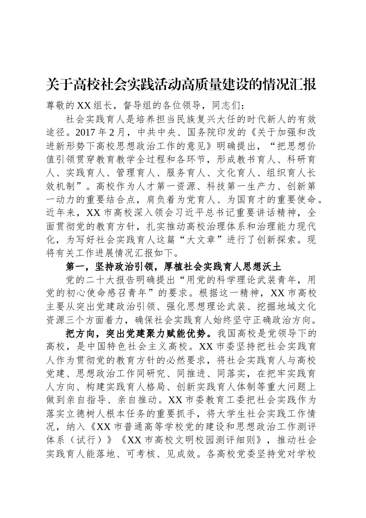 关于高校社会实践活动高质量建设的情况汇报_第1页