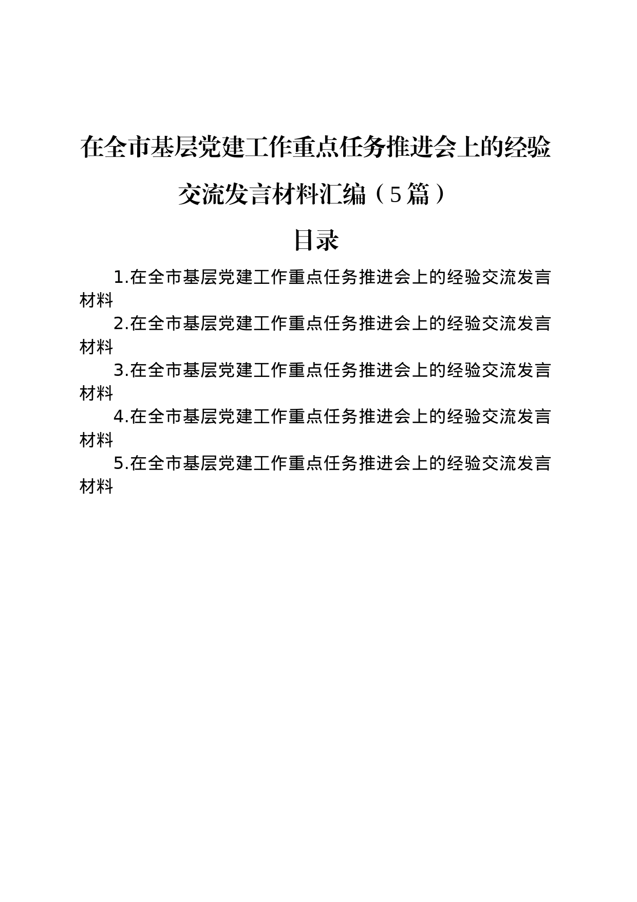在全市基层党建工作重点任务推进会上的经验交流发言材料汇编（5篇）_第1页