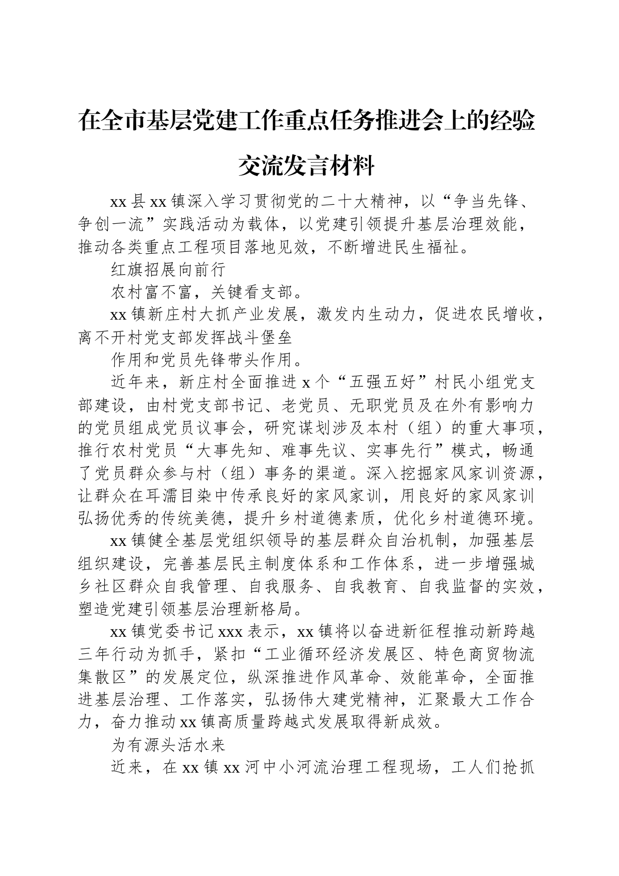 在全市基层党建工作重点任务推进会上的经验交流发言材料汇编（5篇）_第2页
