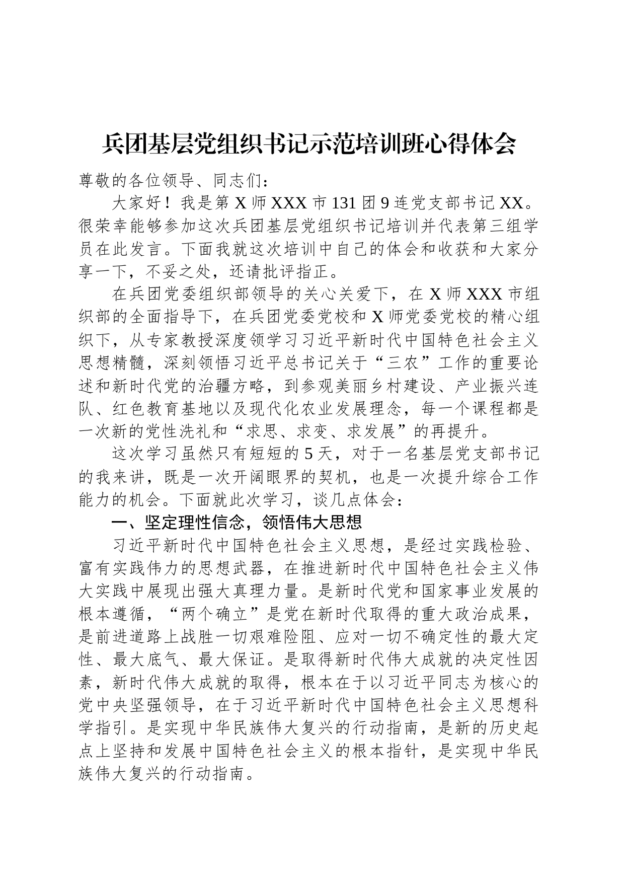 兵团基层党组织书记示范培训班心得体会_第1页