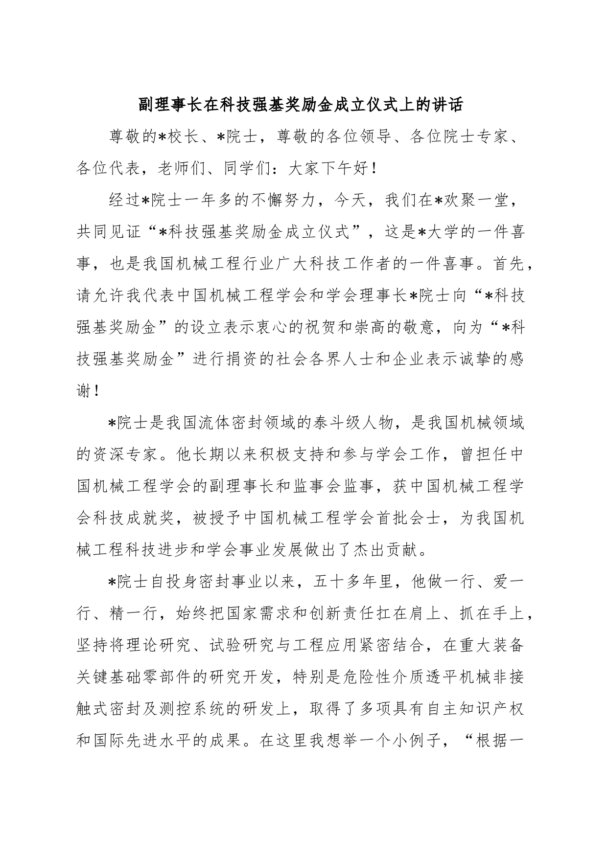 副理事长在科技强基奖励金成立仪式上的讲话_第1页