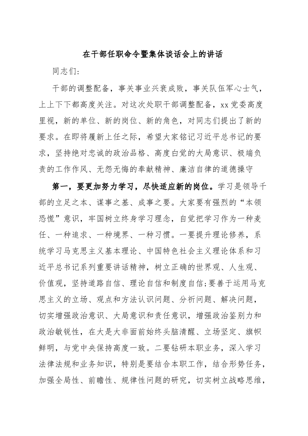 在干部任职命令暨集体谈话会上的讲话_第1页