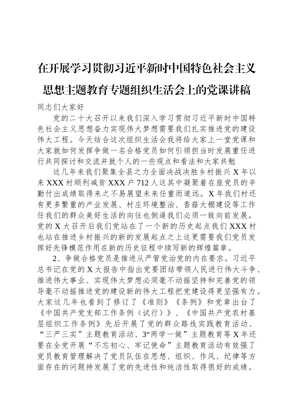 在开展学习贯彻习近平新时中国特色社会主义思想主题教育专题组织生活会上的党课讲稿_第1页