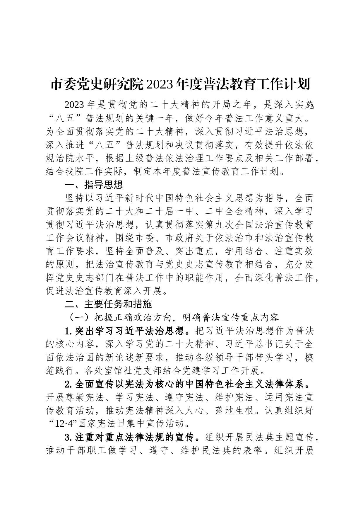 市委党史研究院2023年度普法教育工作计划_第1页