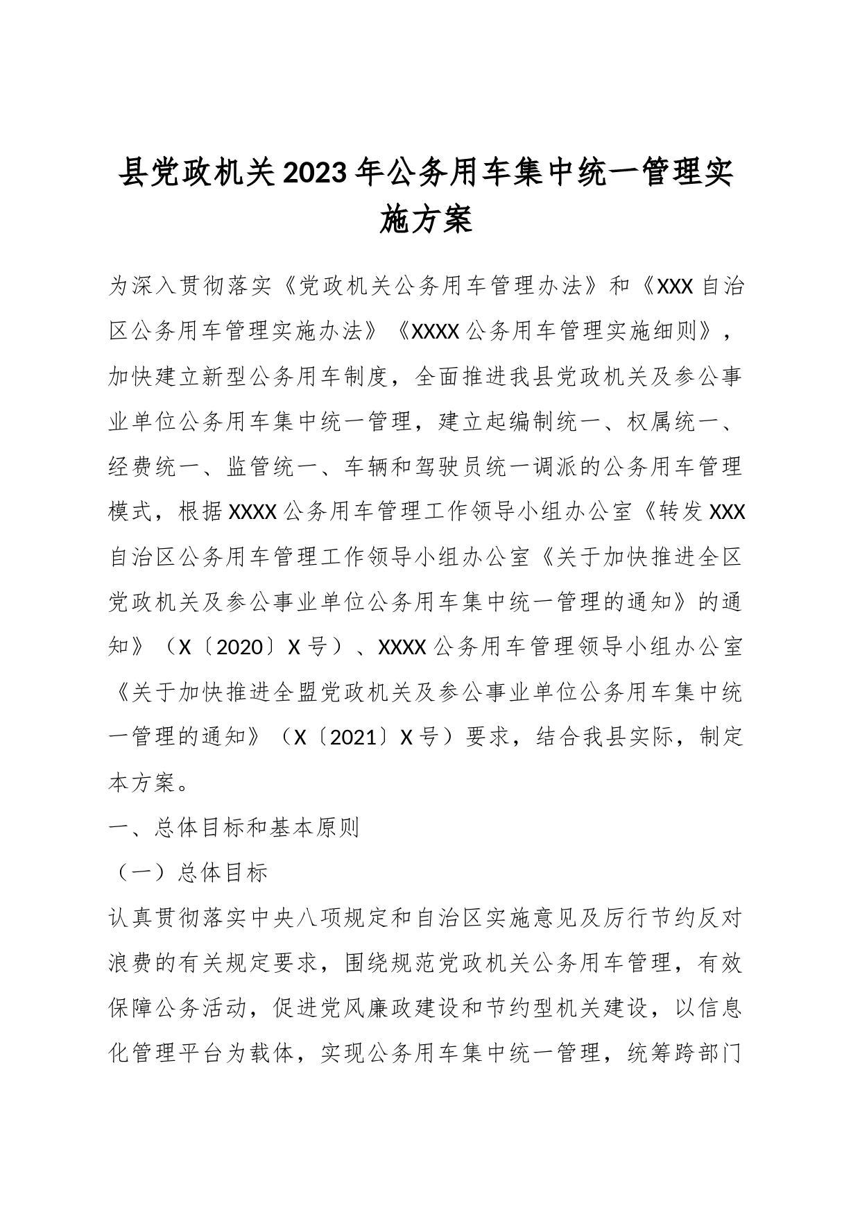 县党政机关2023年公务用车集中统一管理实施方案_第1页