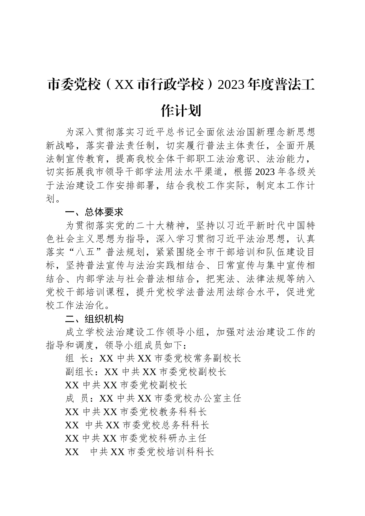 市委党校（XX市行政学校）2023年度普法工作计划_第1页