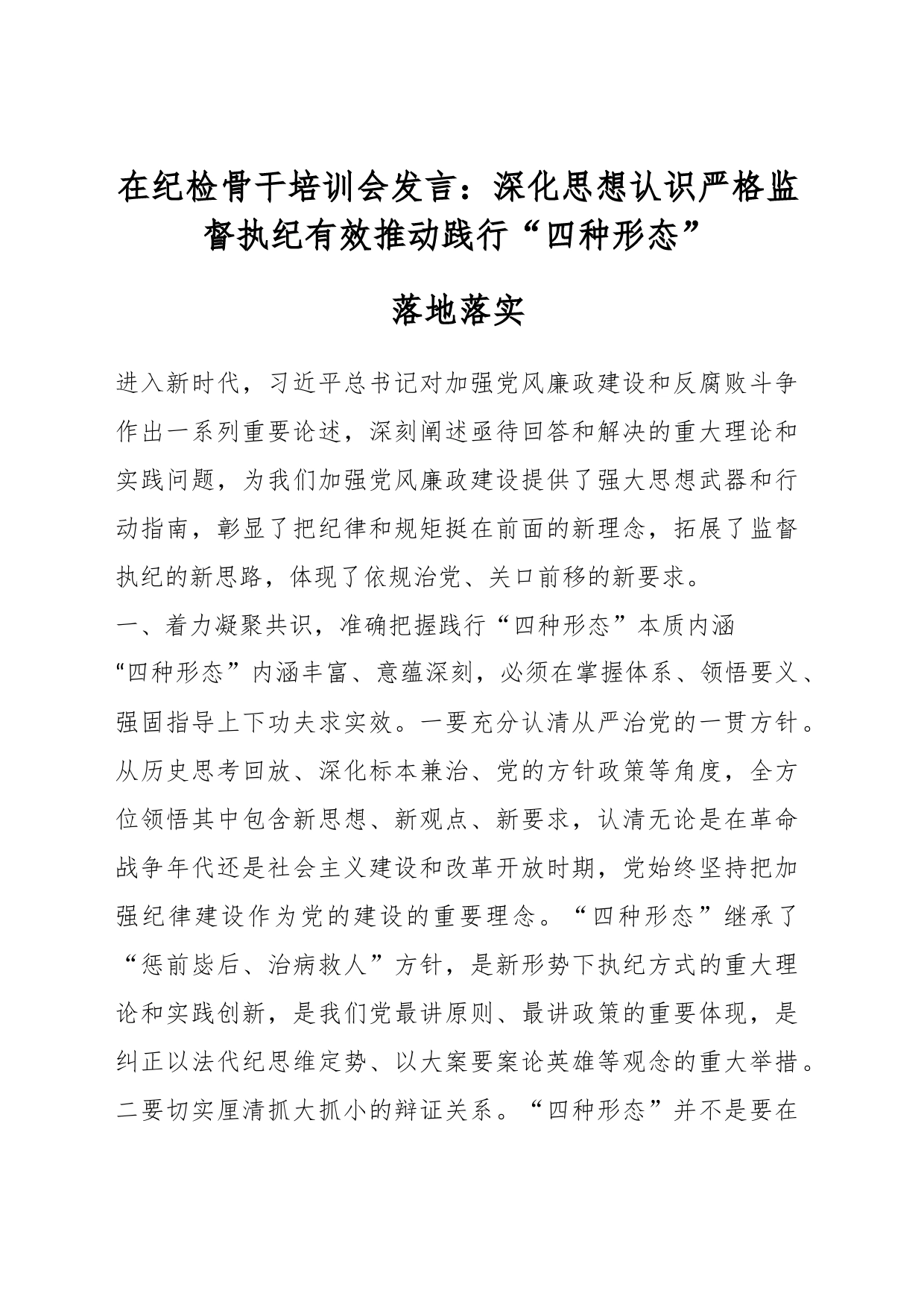 在纪检骨干培训会发言：深化思想认识严格监督执纪有效推动践行“四种形态”落地落实_第1页