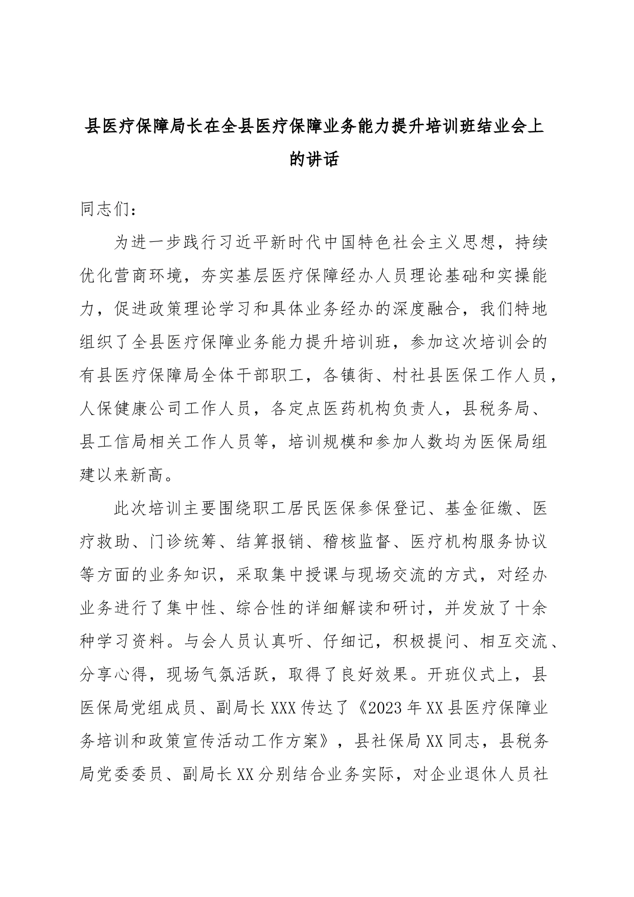 县医疗保障局长在全县医疗保障业务能力提升培训班结业会上的讲话_第1页