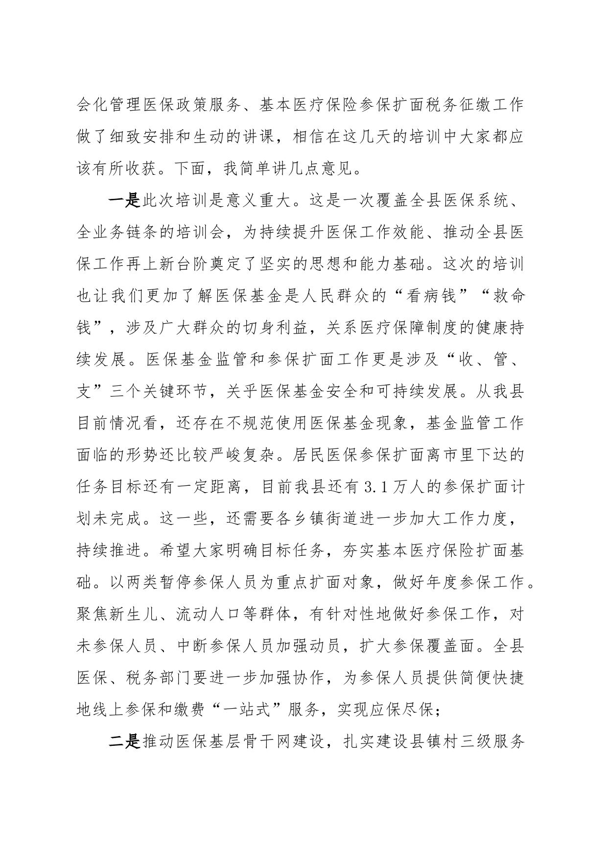 县医疗保障局长在全县医疗保障业务能力提升培训班结业会上的讲话_第2页