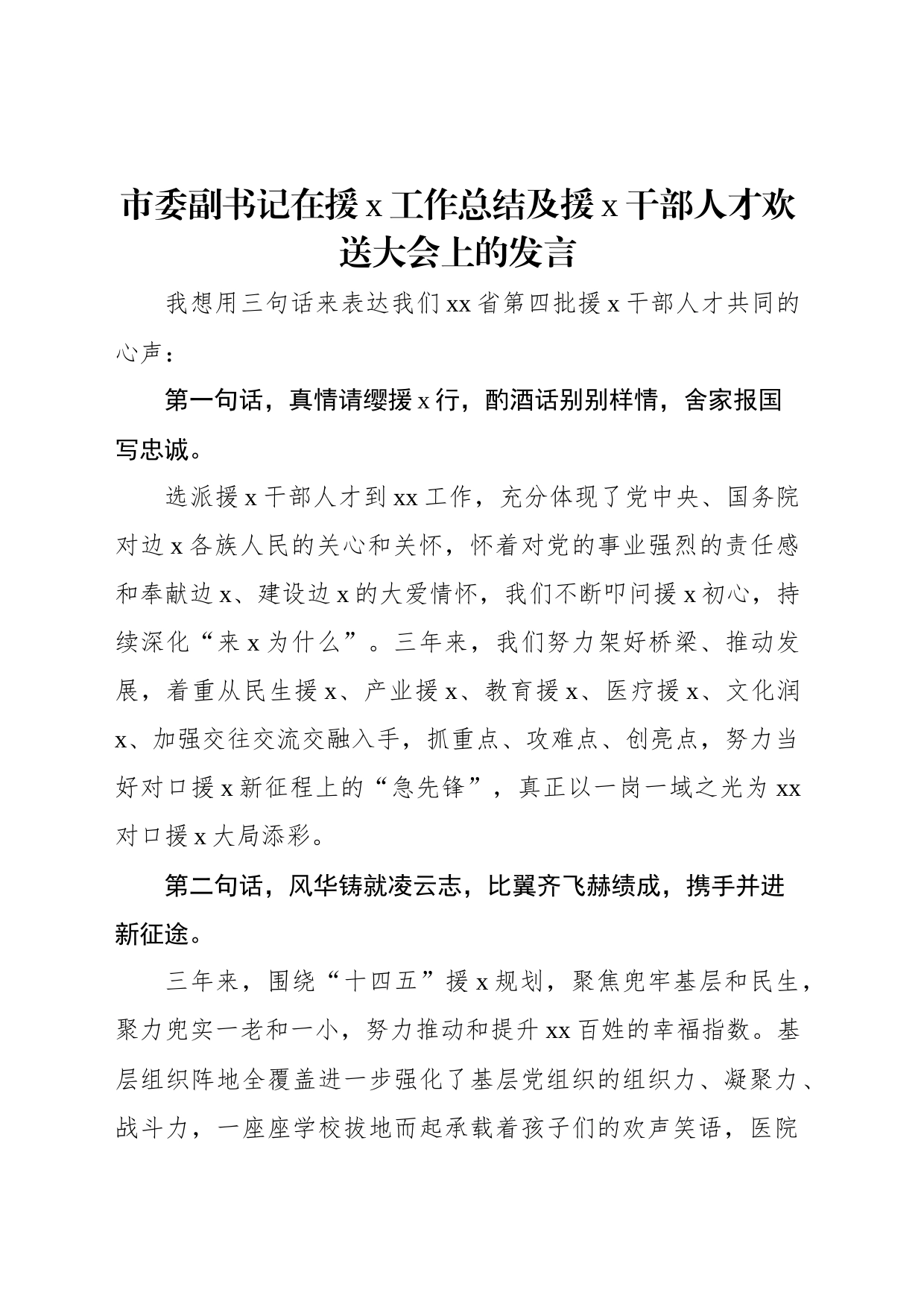 市委副书记在援x工作总结及援x干部人才欢送大会上的发言_第1页