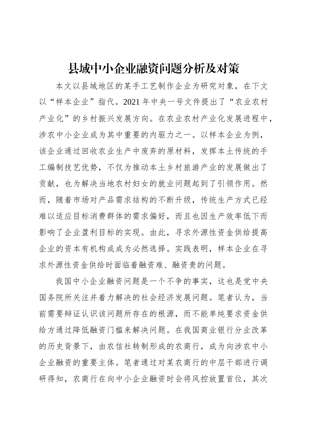 县域中小企业融资问题分析及对策_第1页