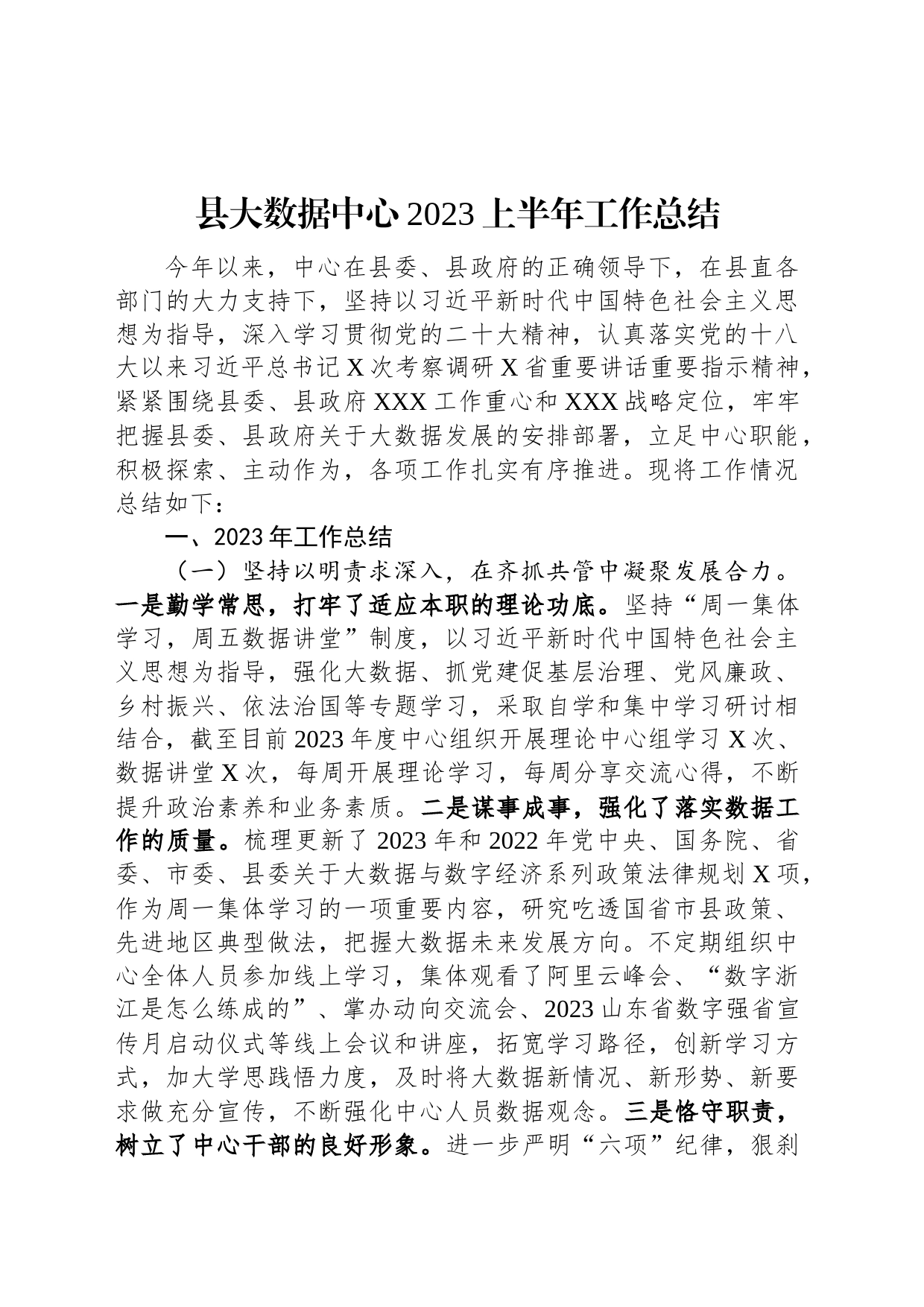 县大数据中心2023上半年工作总结_第1页