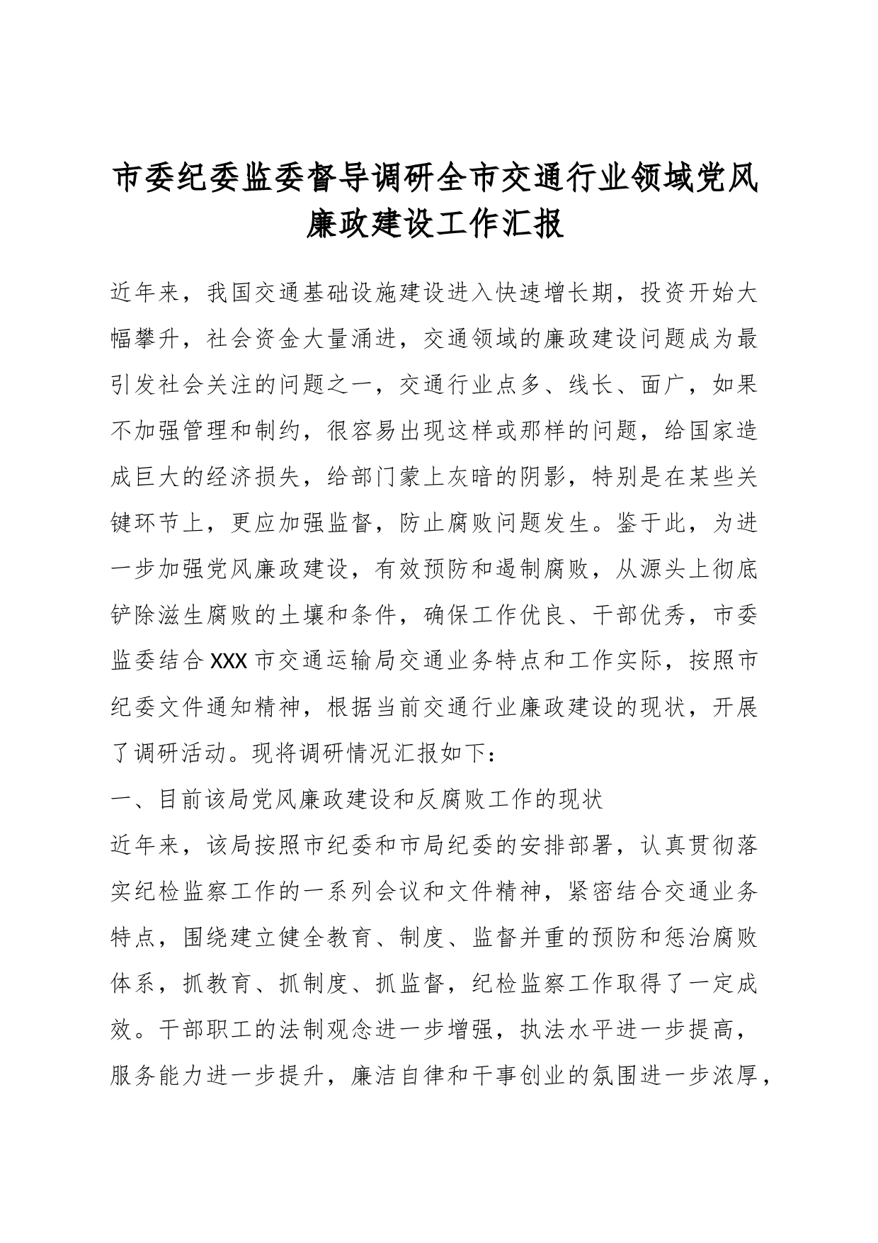 市委纪委监委督导调研全市交通行业领域党风廉政建设工作汇报_第1页