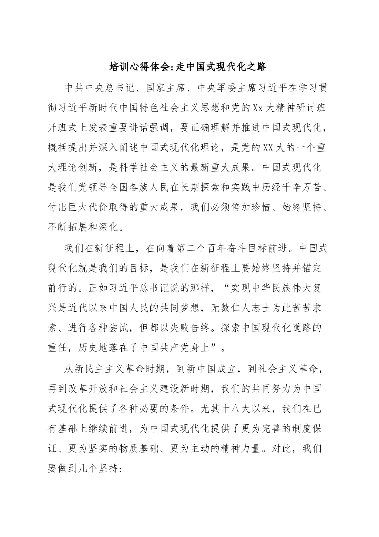 培训心得体会走中国式现代化之路_第1页