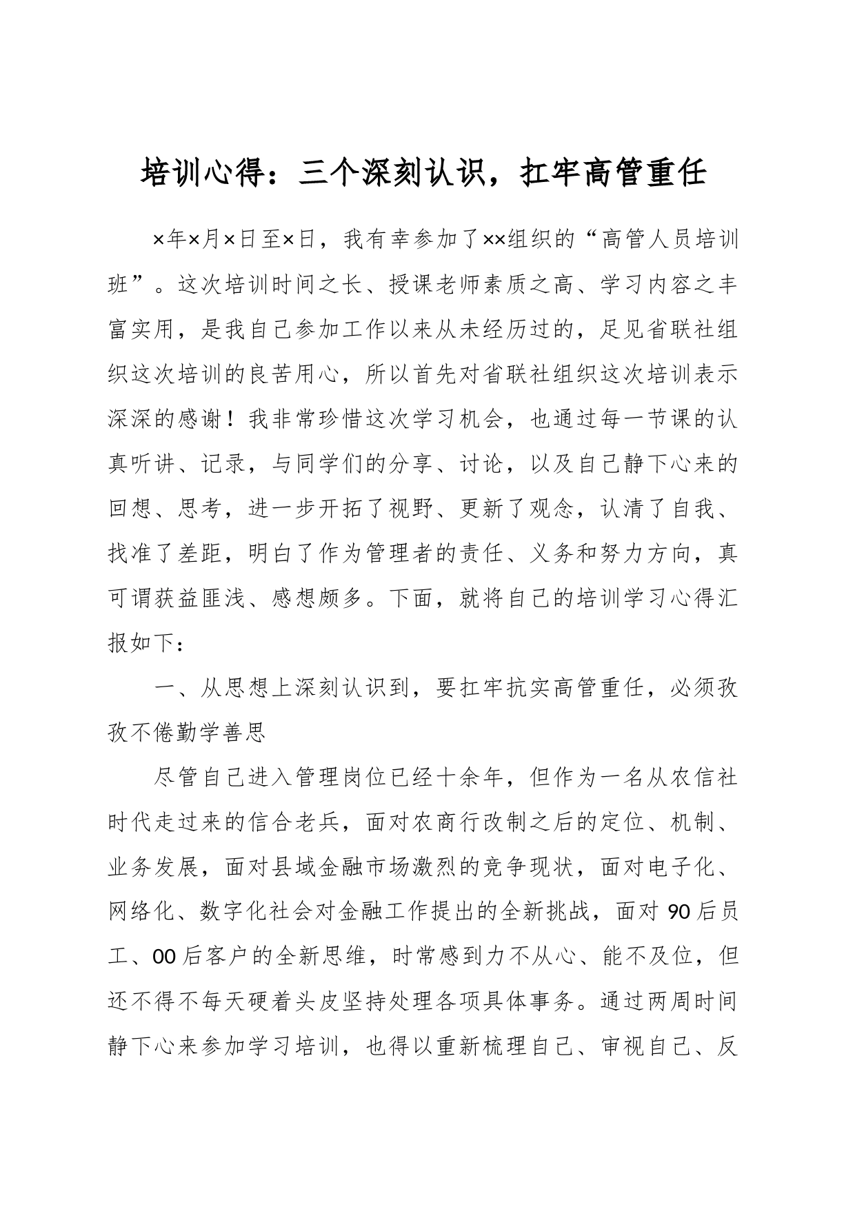 培训心得：三个深刻认识，扛牢高管重任_第1页