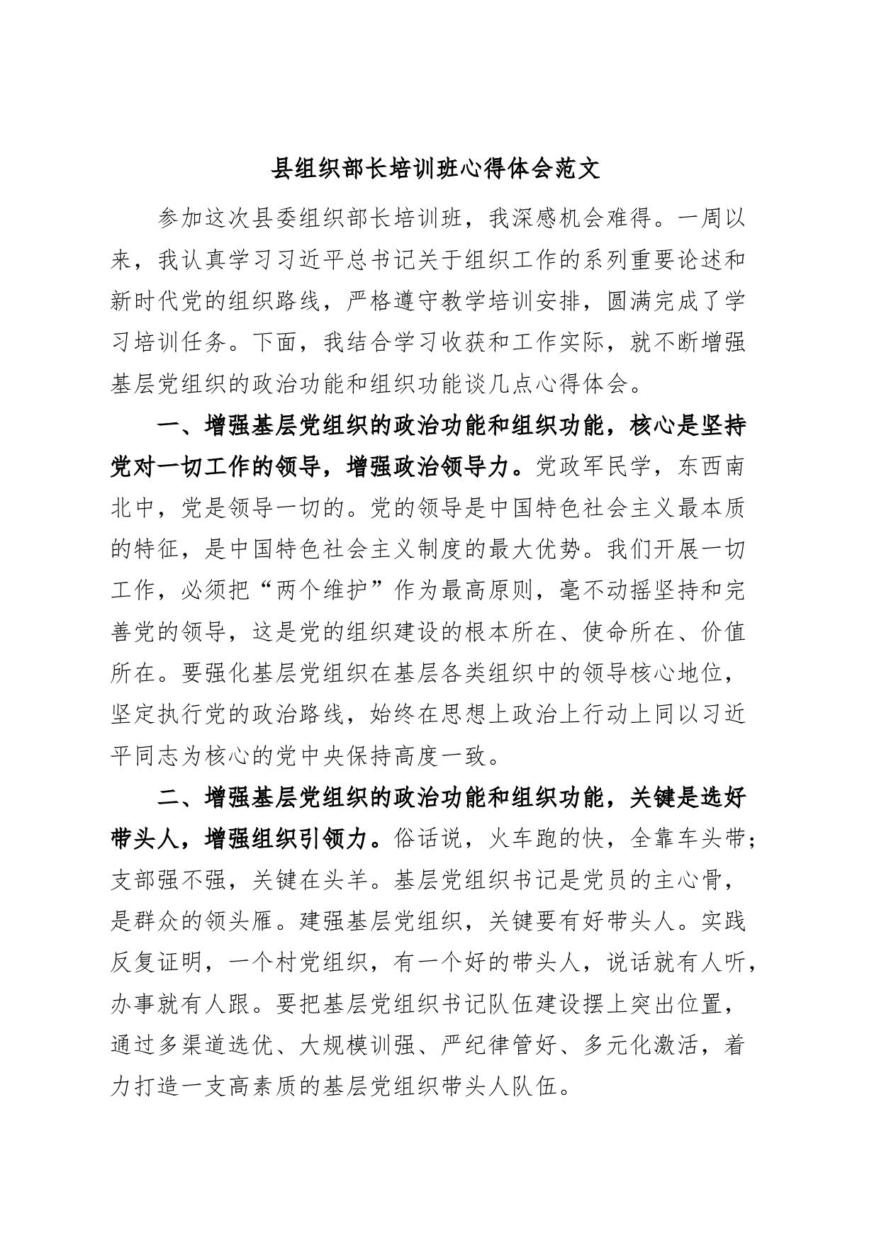 县组织部长培训班心得体会研讨发言材料_第1页