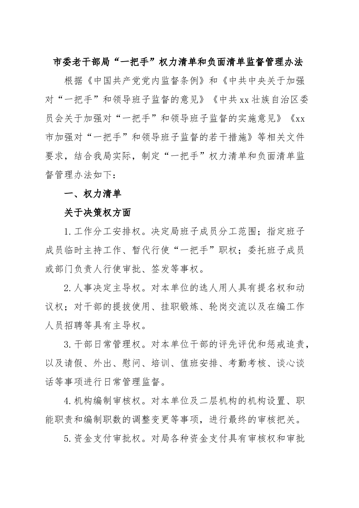 市委老干部局“一把手”权力清单和负面清单监督管理办法_第1页