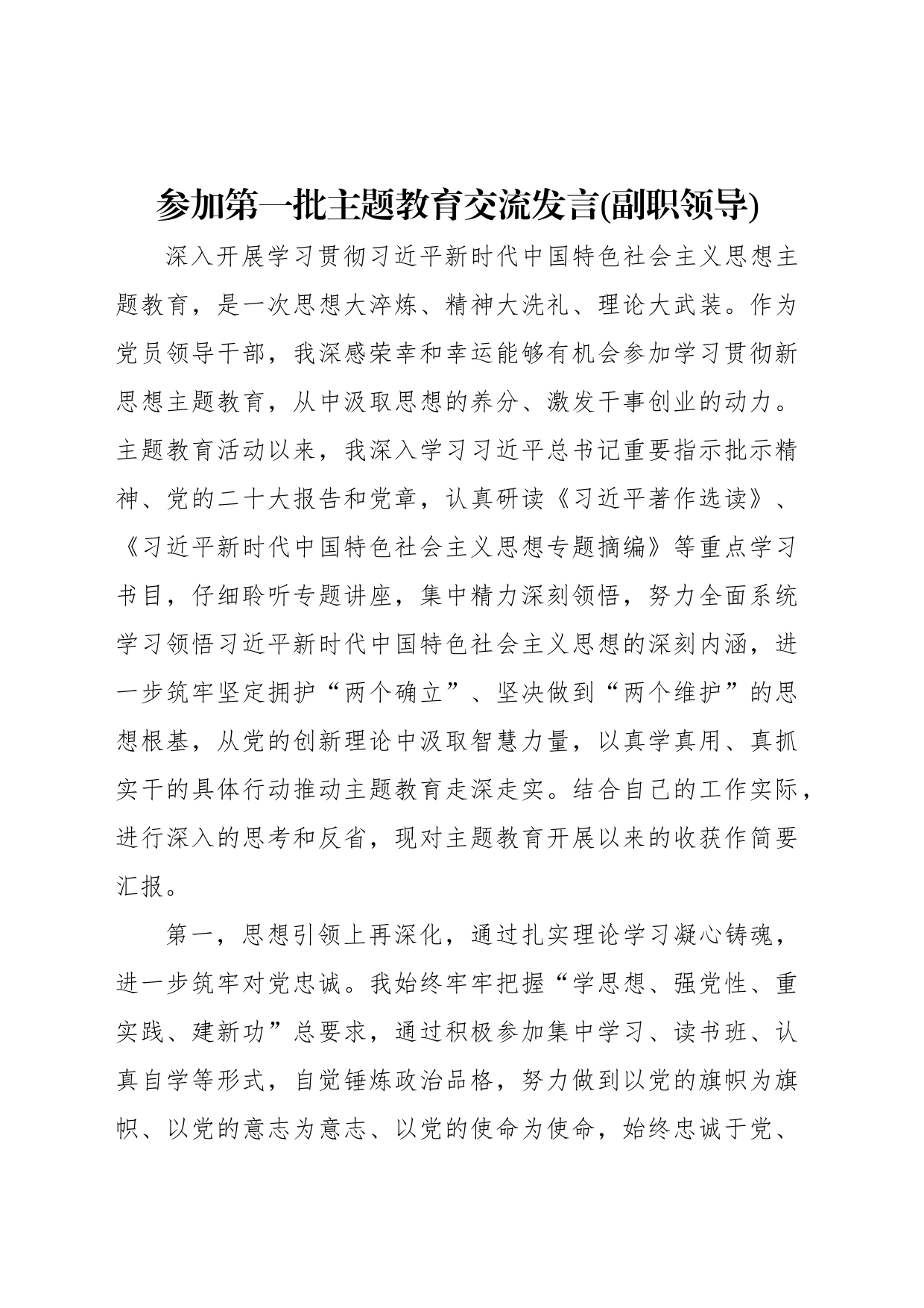 参加第一批主题教育交流发言(副职领导)_第1页