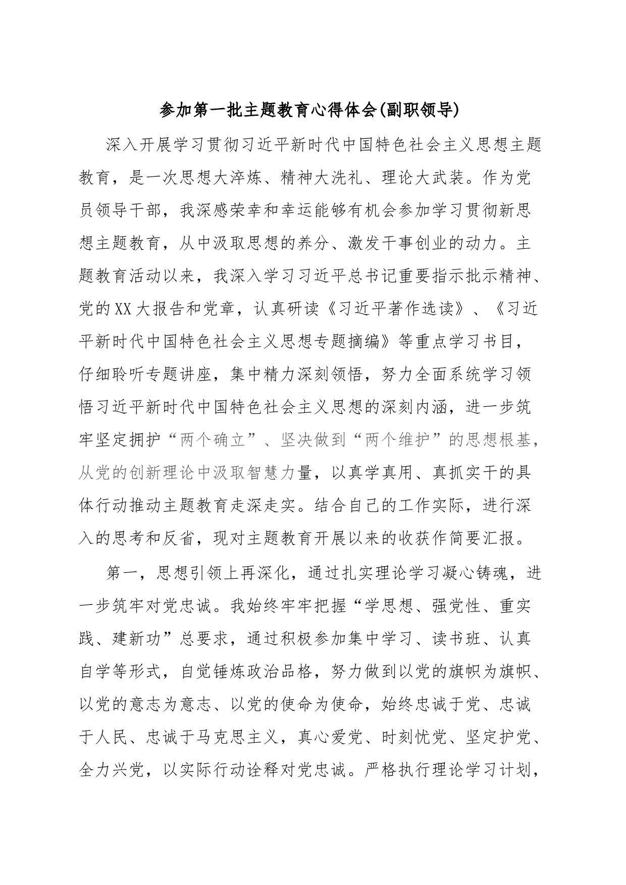 参加第一批主题教育心得体会(副职领导)_第1页