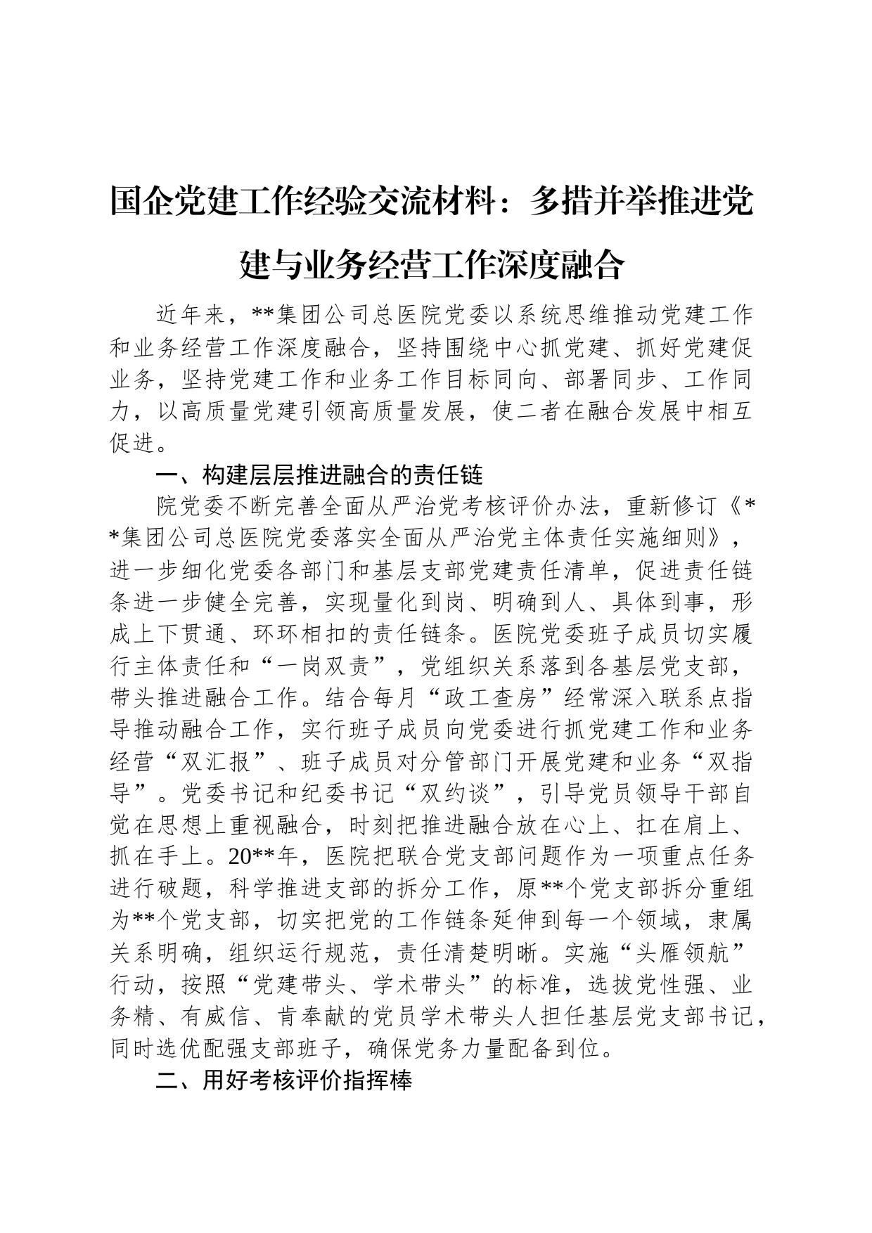 国企党建工作经验交流材料：多措并举推进党建与业务经营工作深度融合_第1页