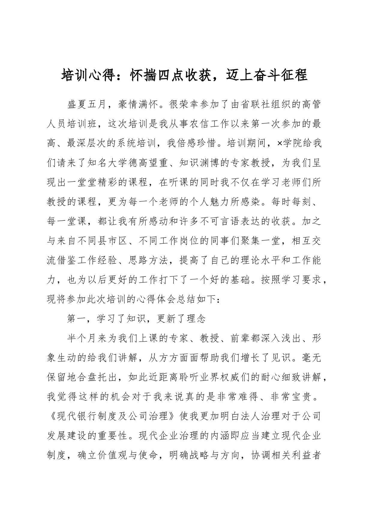 培训心得：怀揣四点收获，迈上奋斗征程_第1页