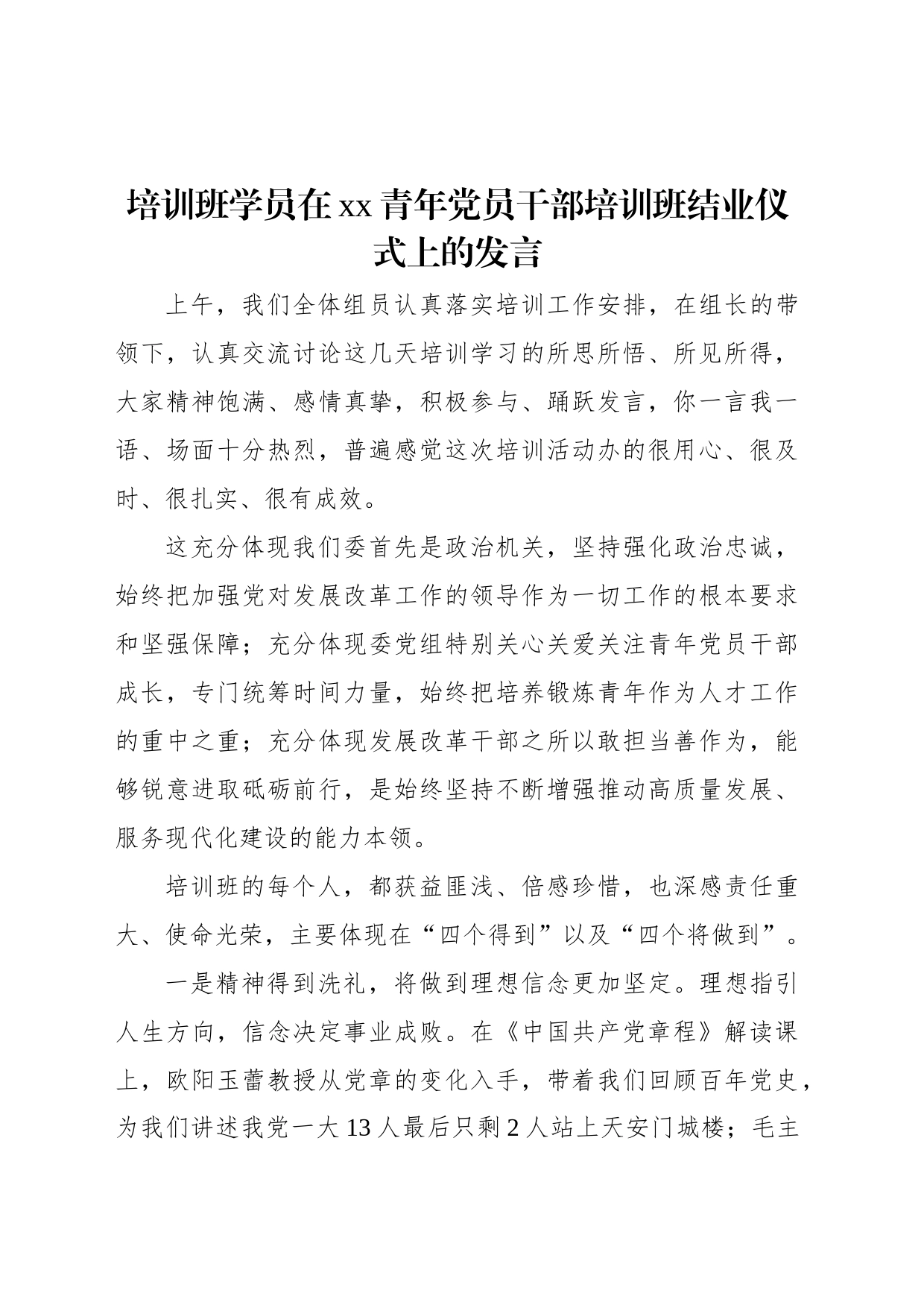 培训班学员在xx青年党员干部培训班结业仪式上的发言_第1页